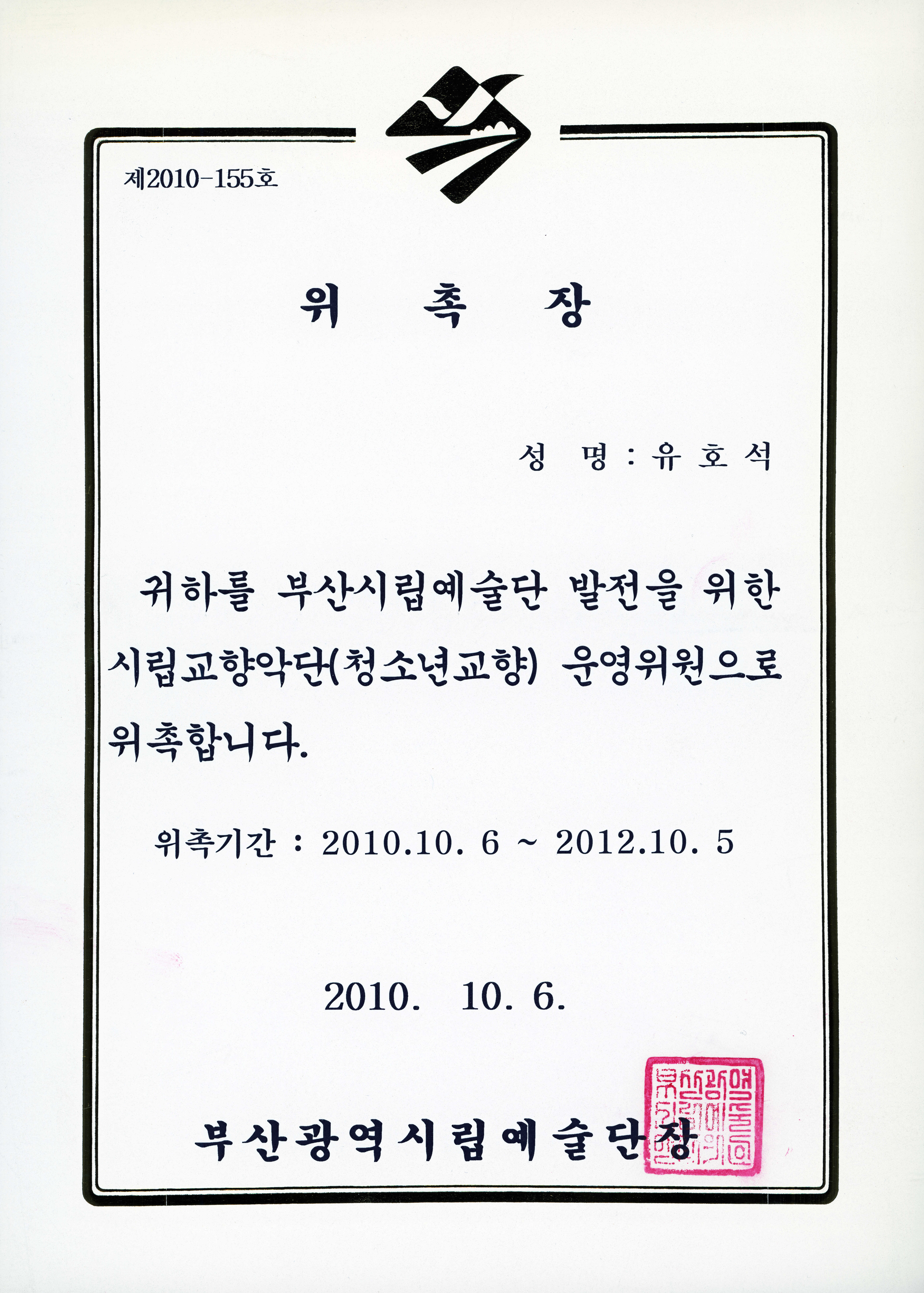 부산시립교향악단(청소년교향) 운영위원 위촉장