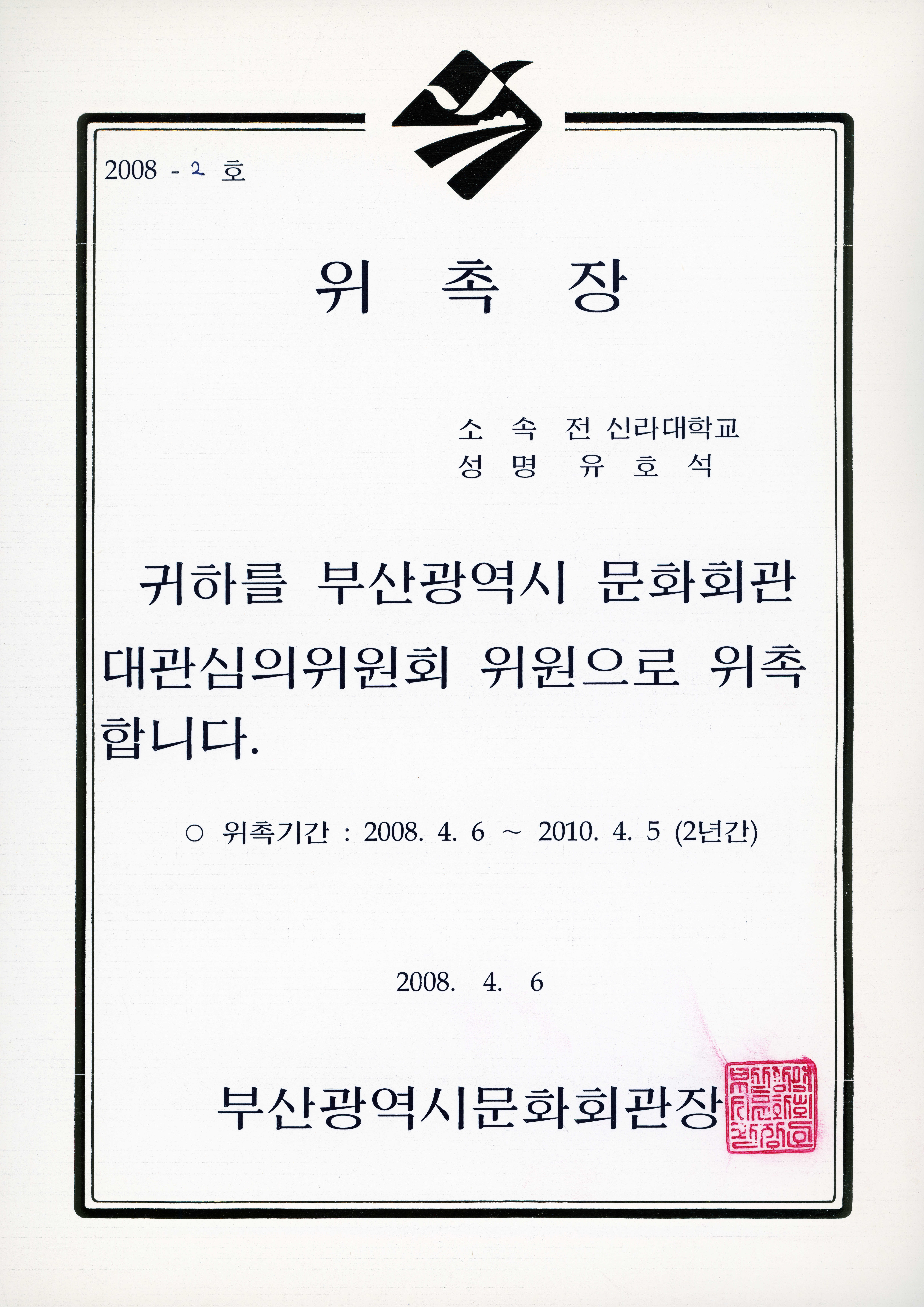 부산광역시 문화회관 대관심의위원회 위원(2008) 위촉장