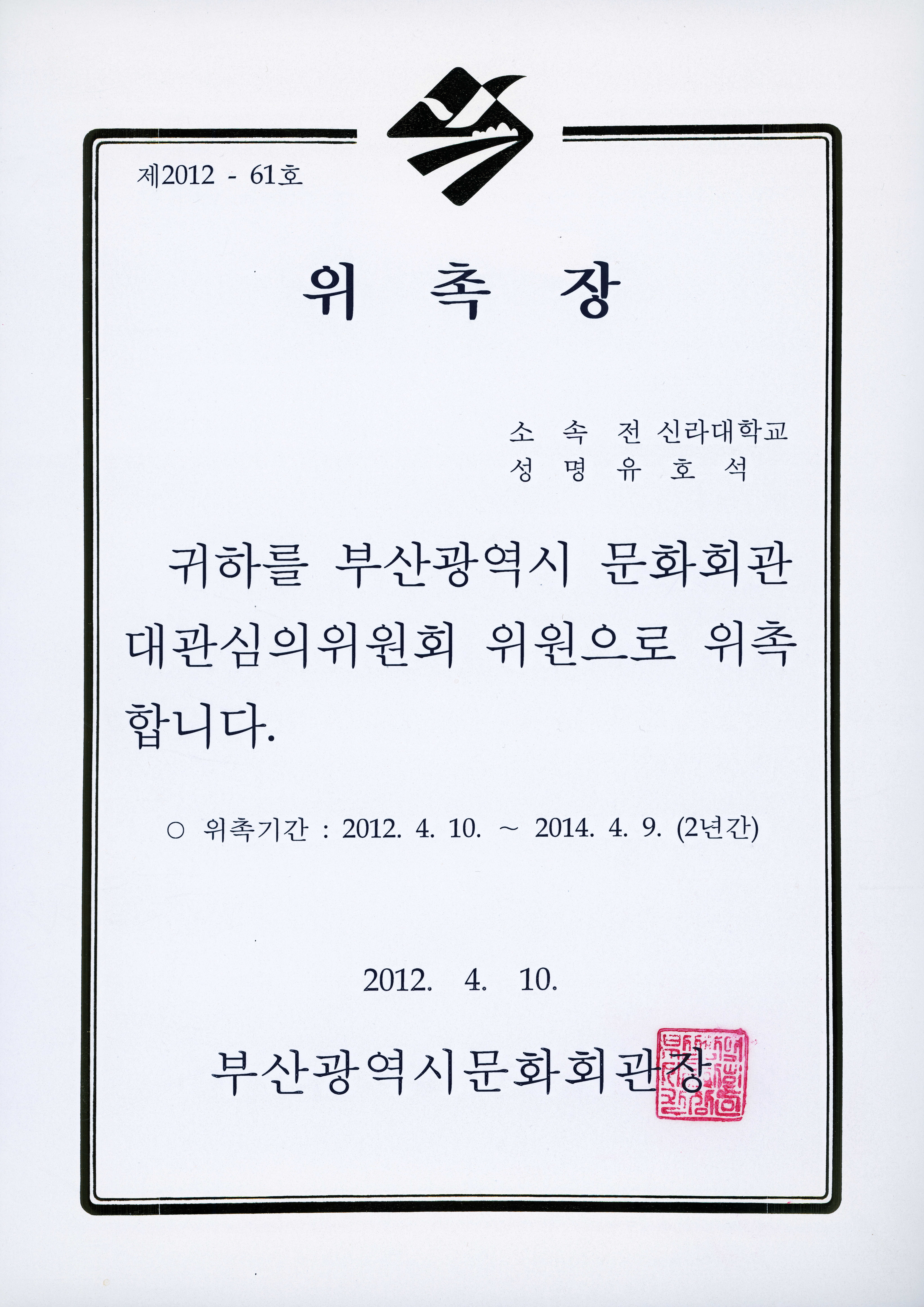 부산광역시 문화회관 대관심의위원회 위원(2012) 위촉장