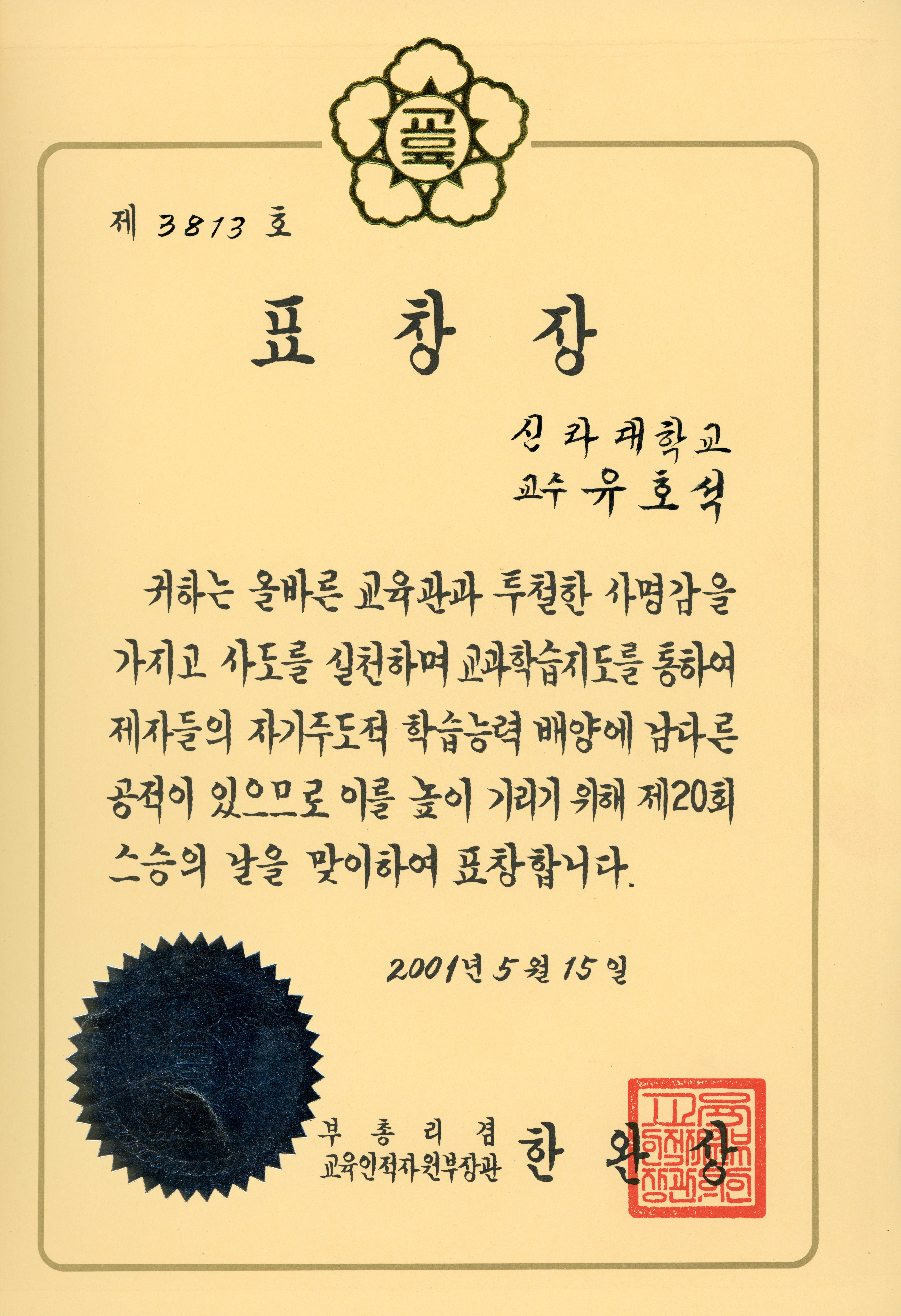 제20회 스승의 날 부총리 겸 교육인적자원부장관 표창 상장