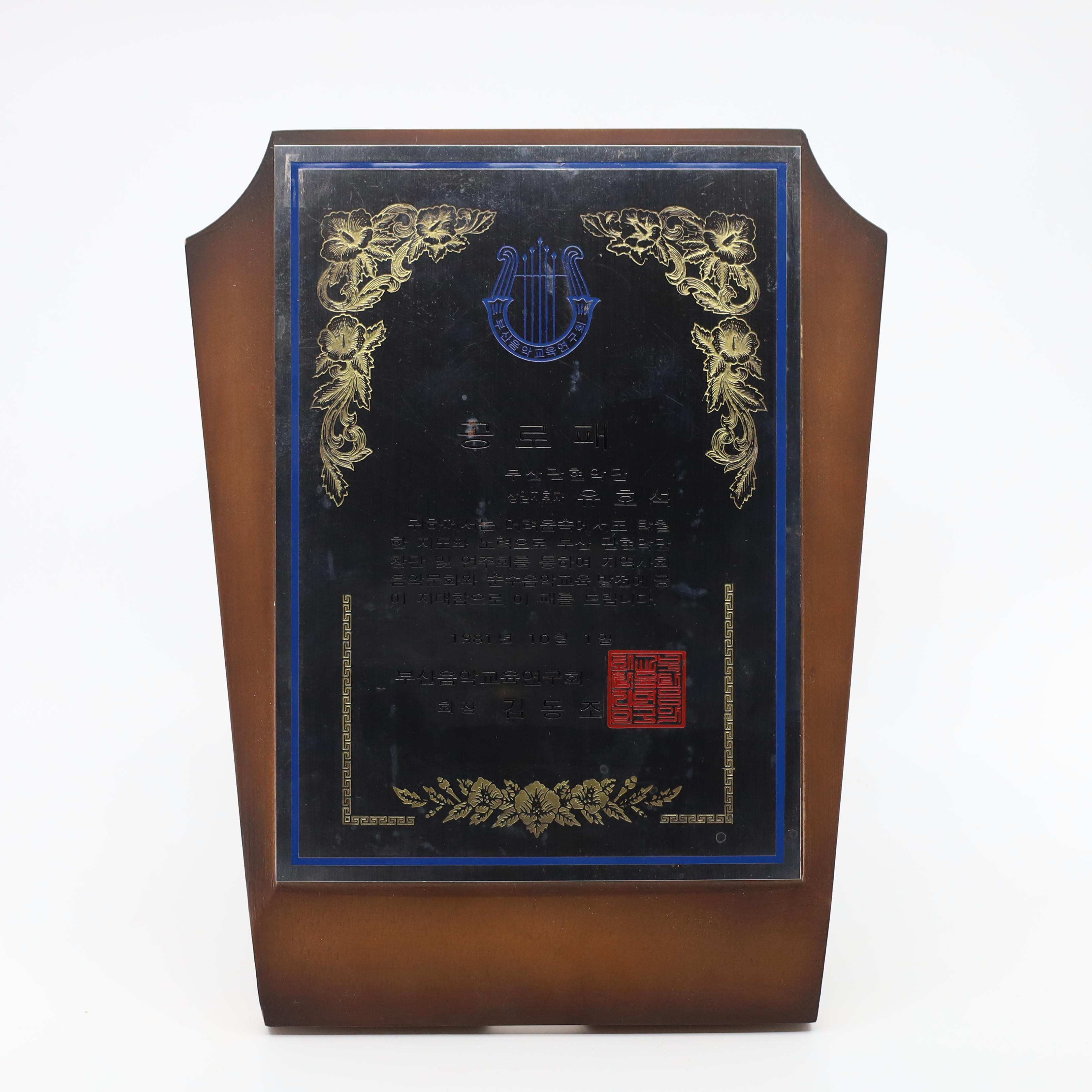 부산음악교육연구회 공로패 상패