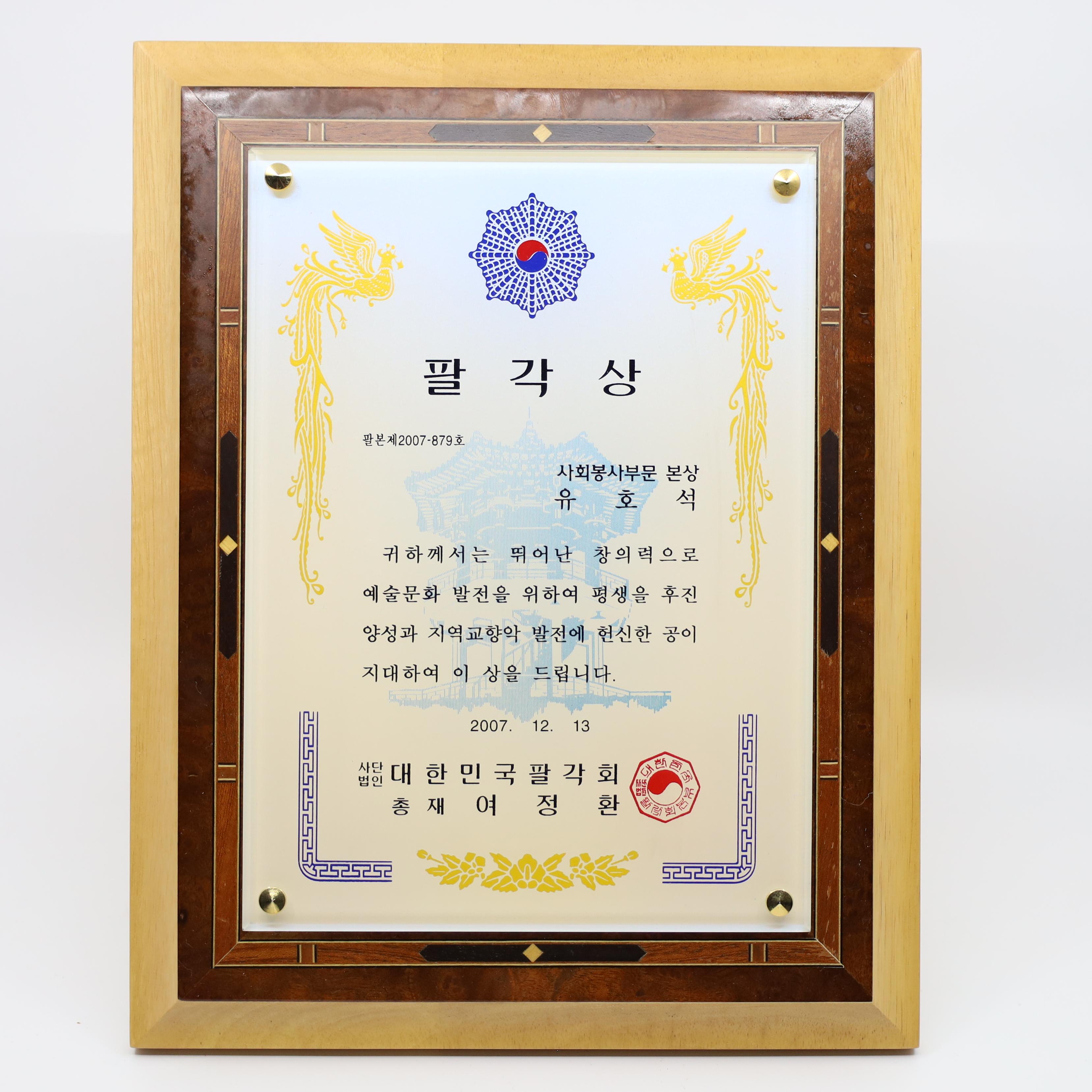 대한민국팔각회 팔각상(사회봉사부문 본상) 상패