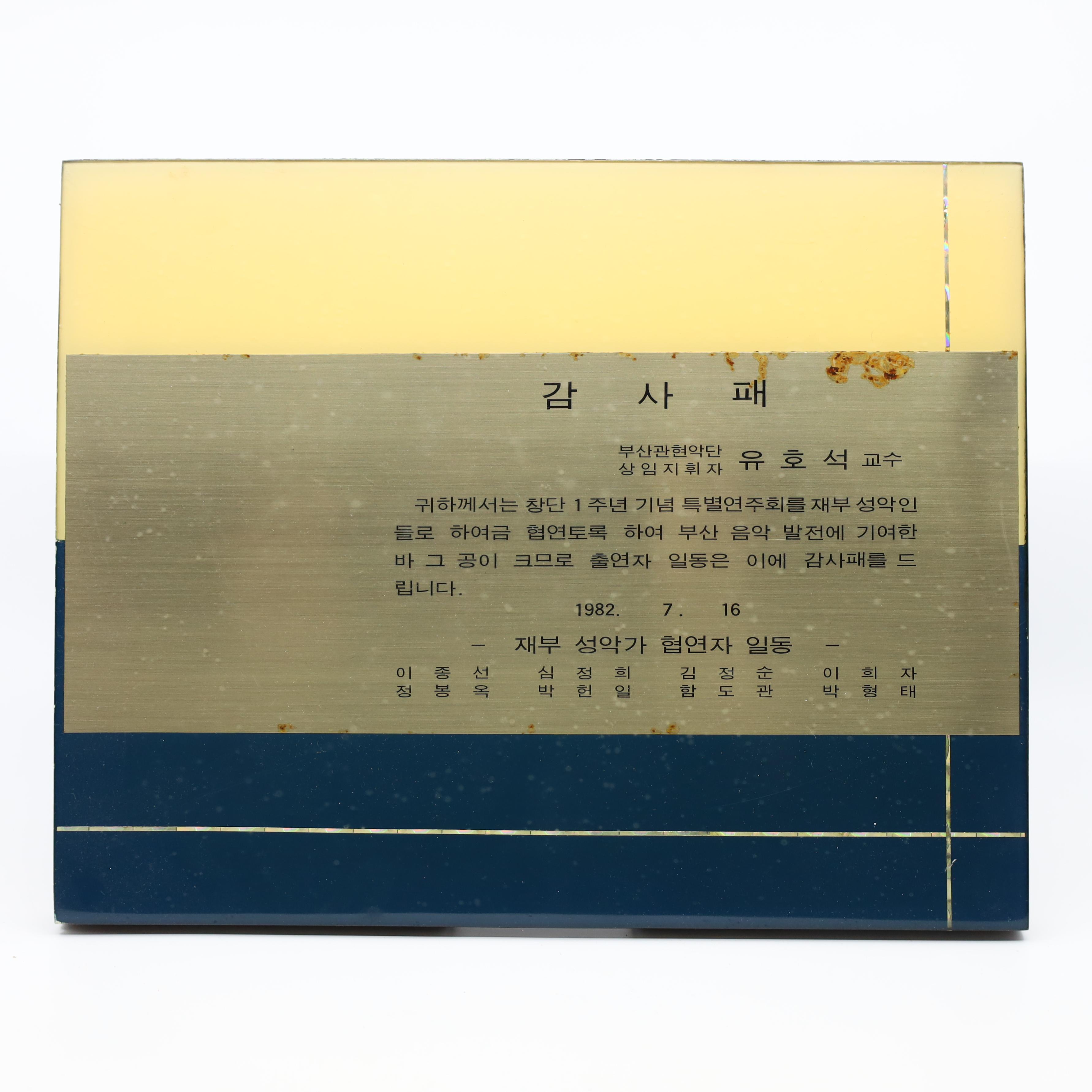 재부 성악가 협연자 일동 감사패 상패