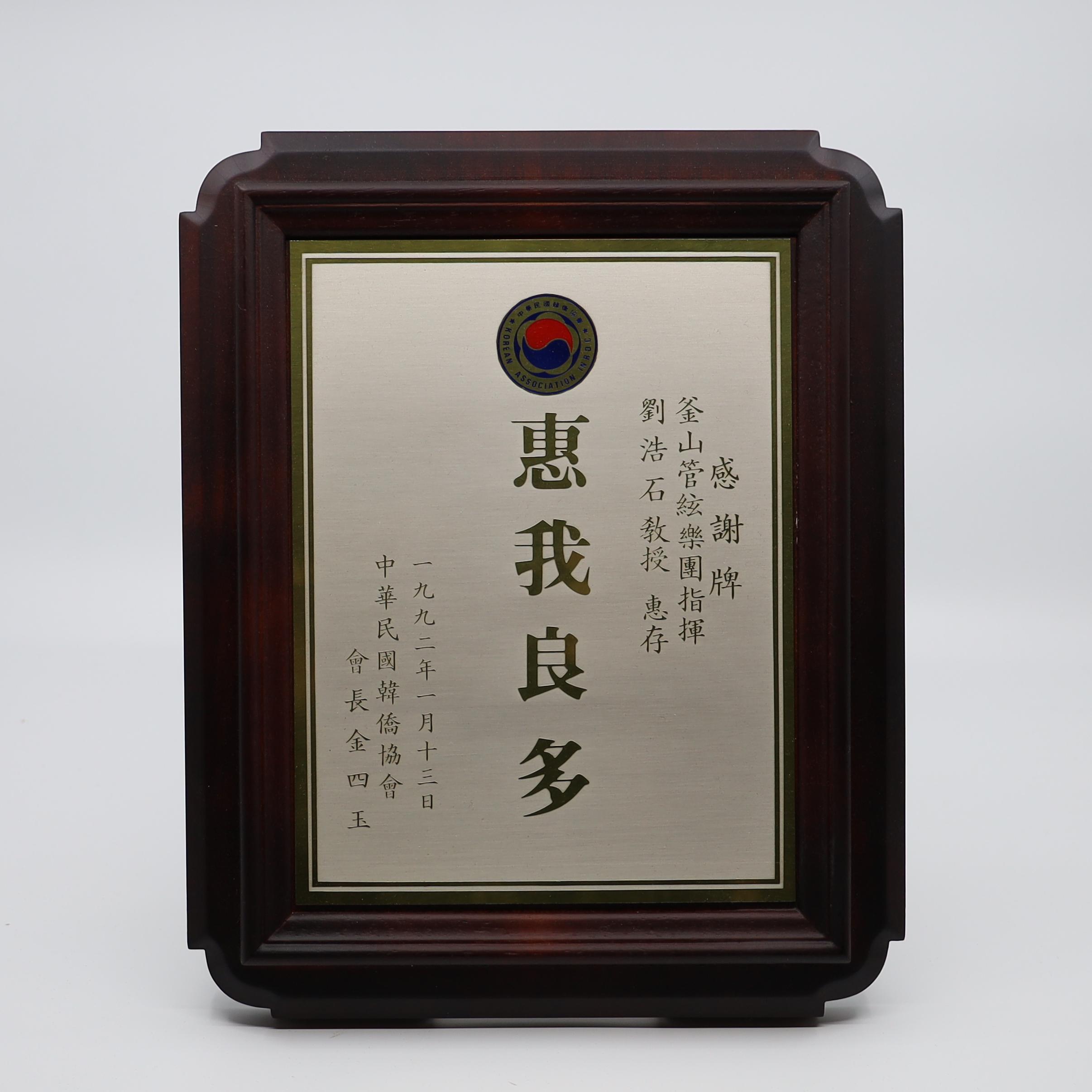 중화민국 한교협회 감사패 상패