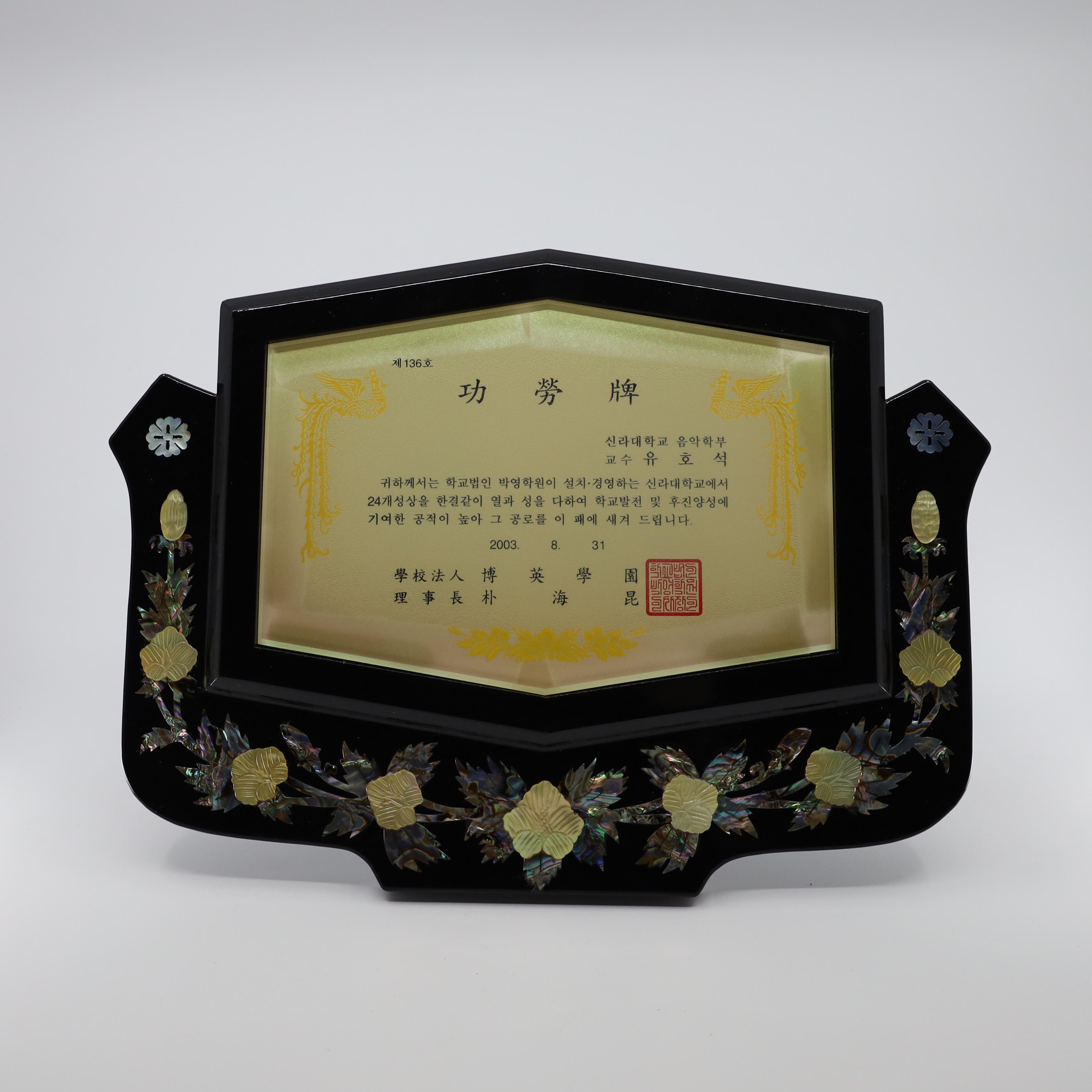 신라대학교(학교법인 박영학원) 공로패 상패