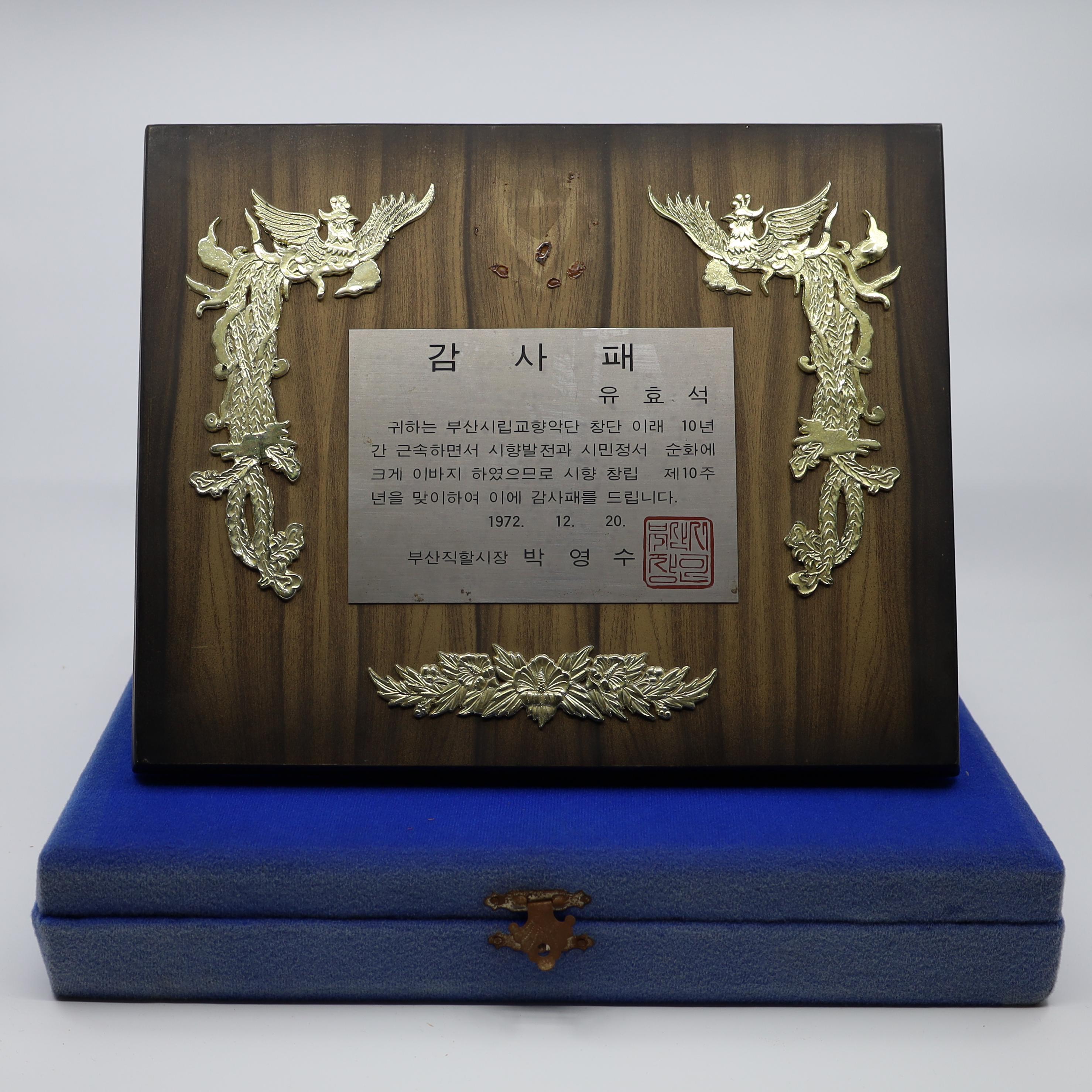 부산직할시장 감사패 상패