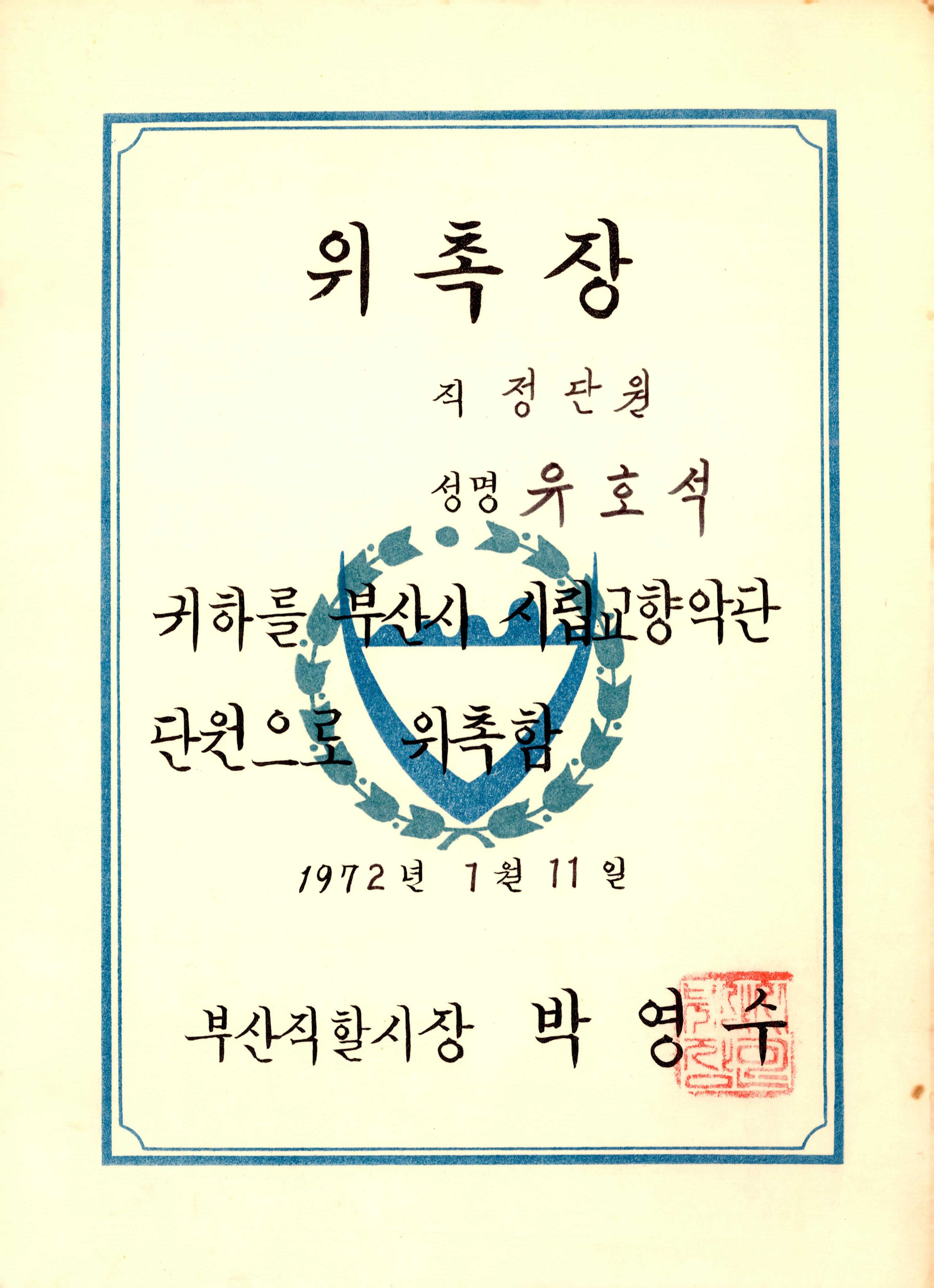 부산시 시립교향악단 정단원 위촉장