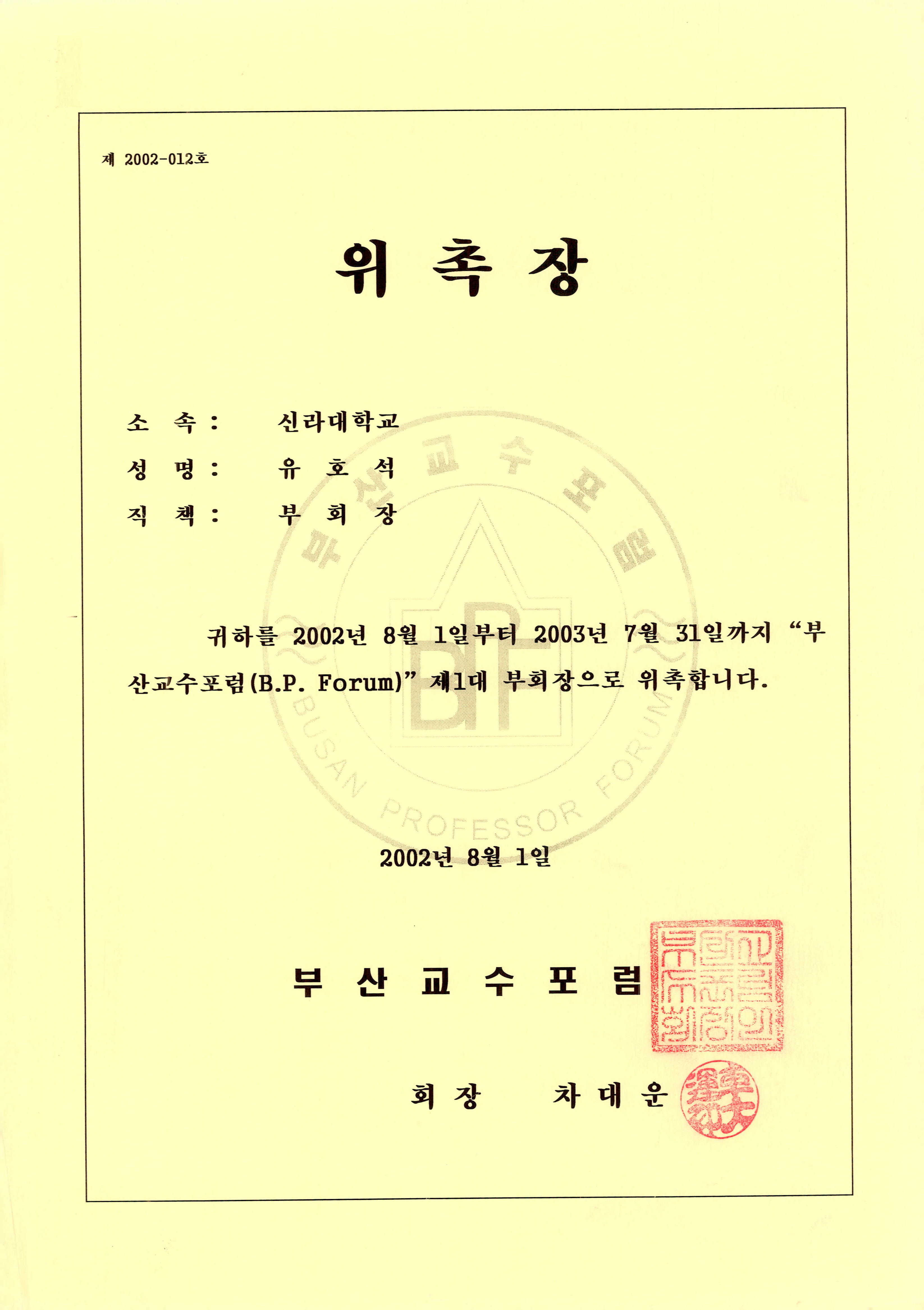 부산교수포럼(B.P. Forum) 제1대 부회장 위촉장