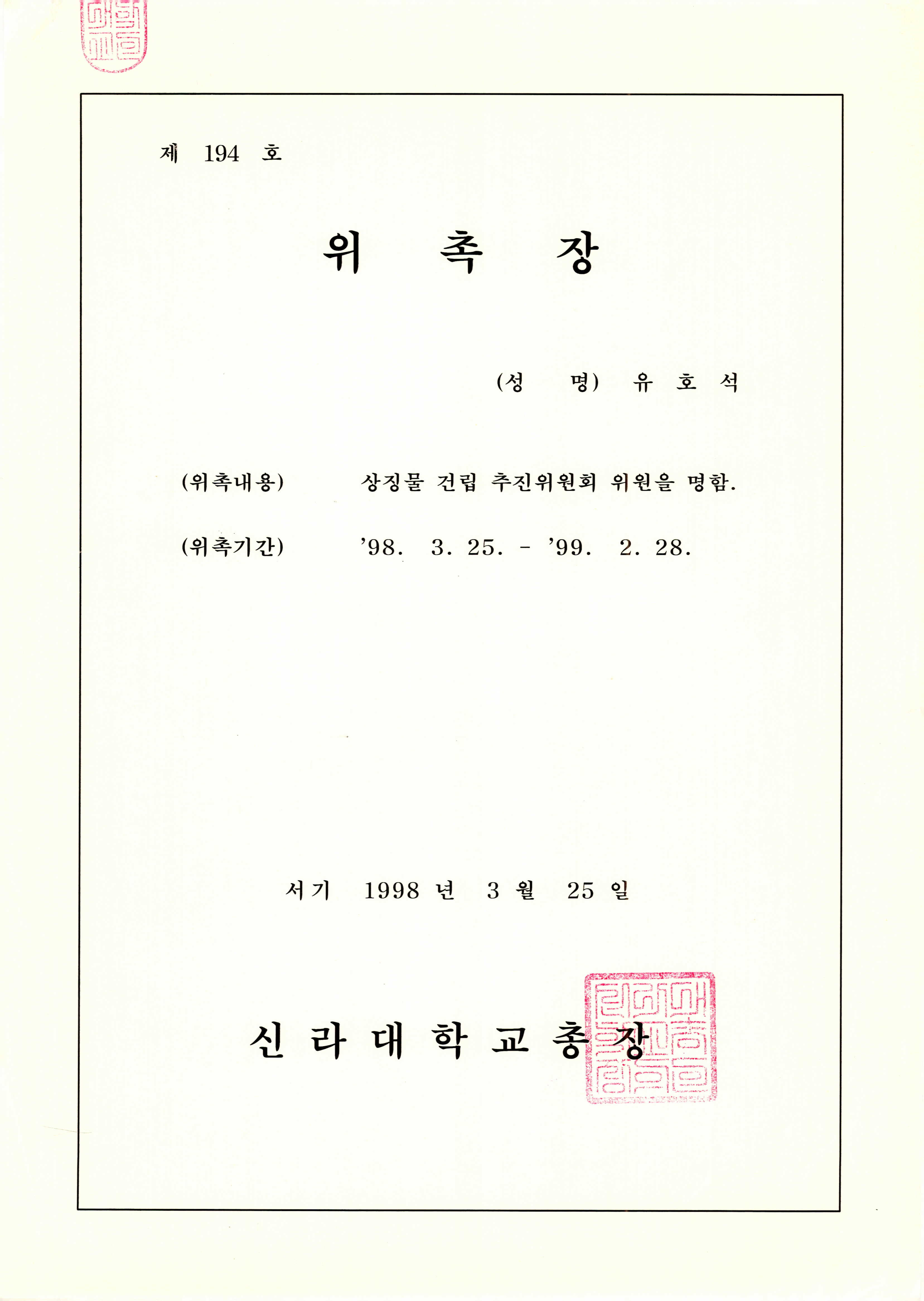 신라대학교 상징물 건립 추진위원회 위원 위촉장