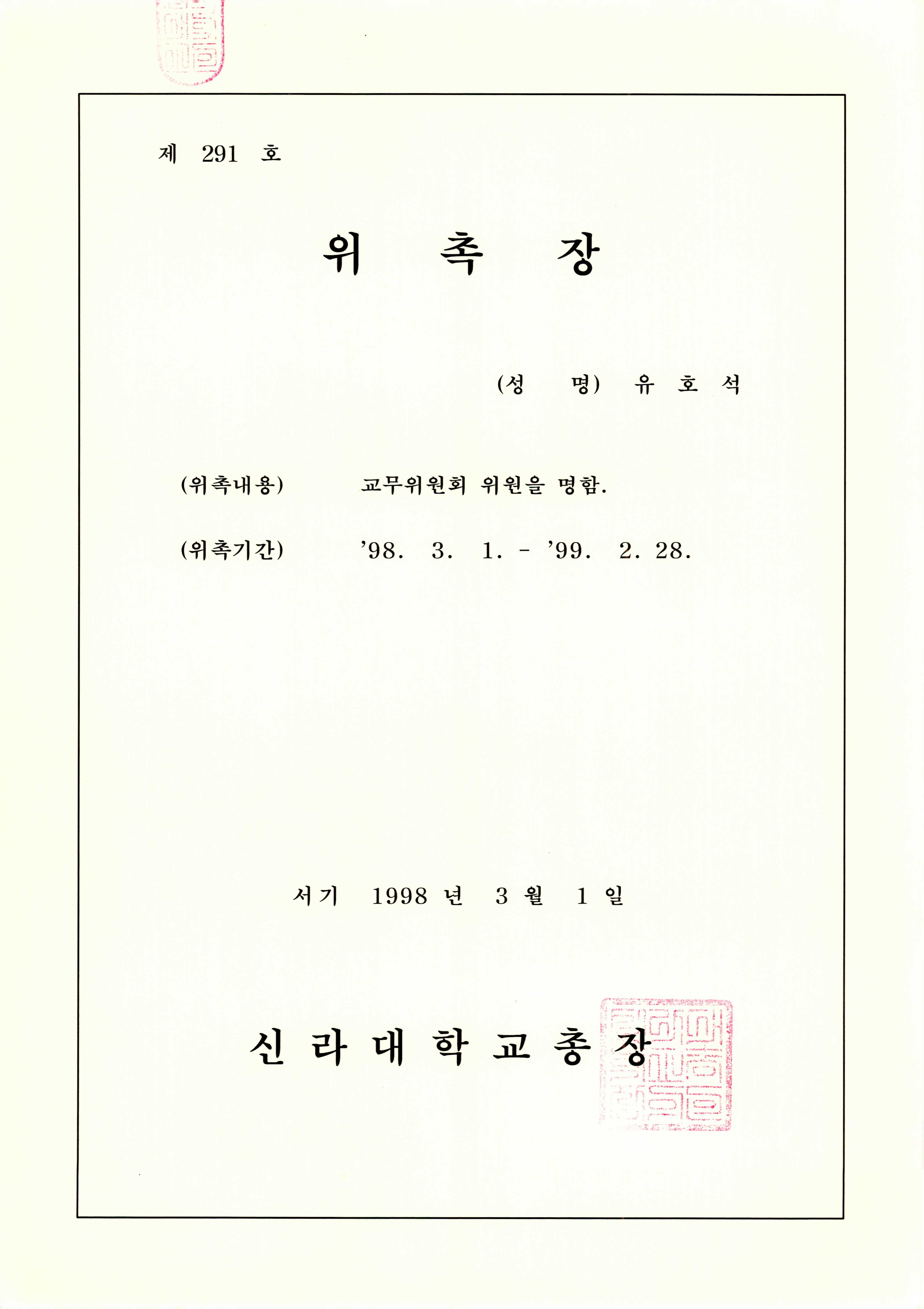 신라대학교 교무위원회 위원(1998) 위촉장