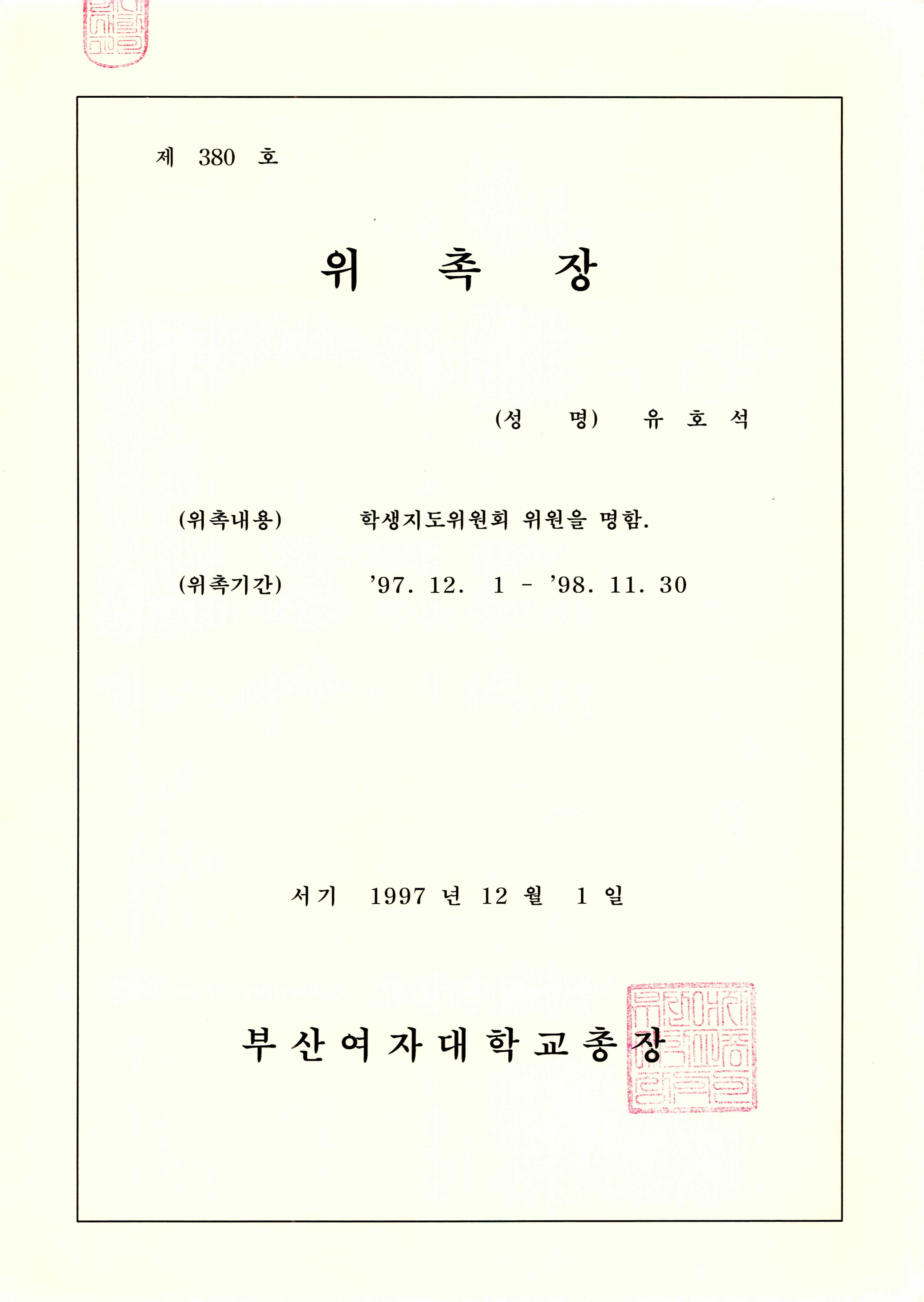 부산여자대학교 학생지도위원회 위원(1997~1998) 위촉장