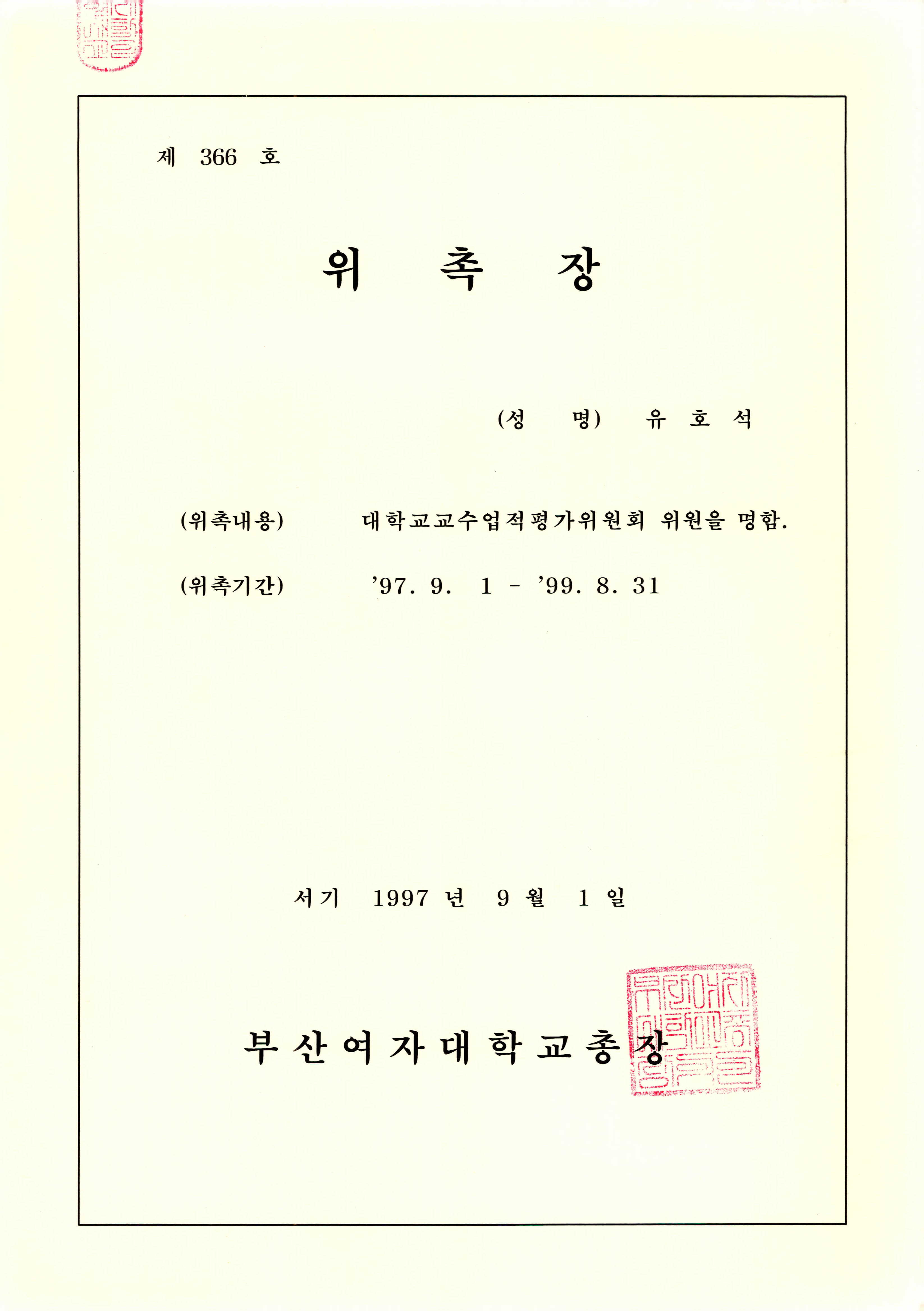부산여자대학교 대학교교수업적평가위원회 위원 위촉장