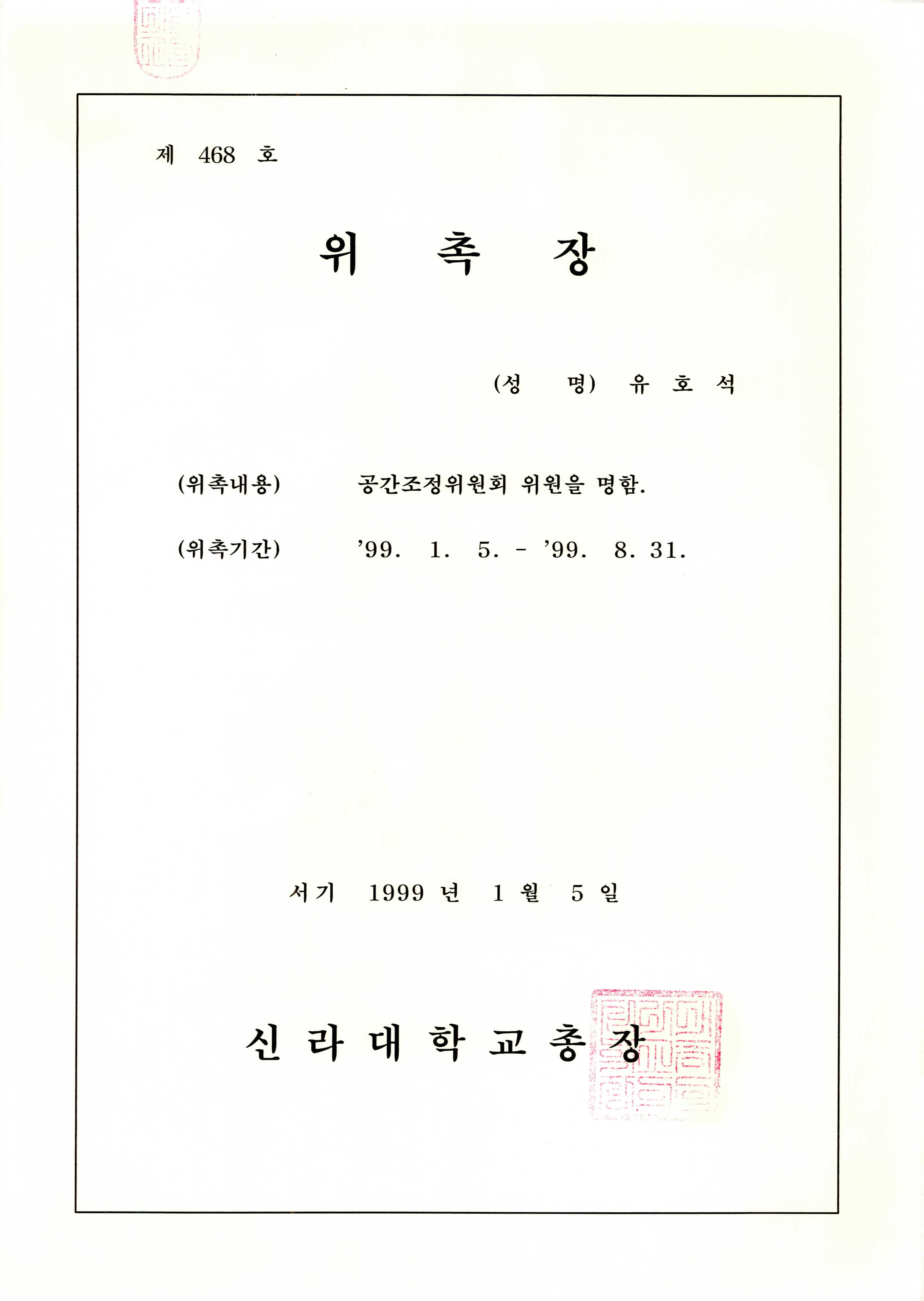 신라대학교 공간조정위원회 위원 위촉장