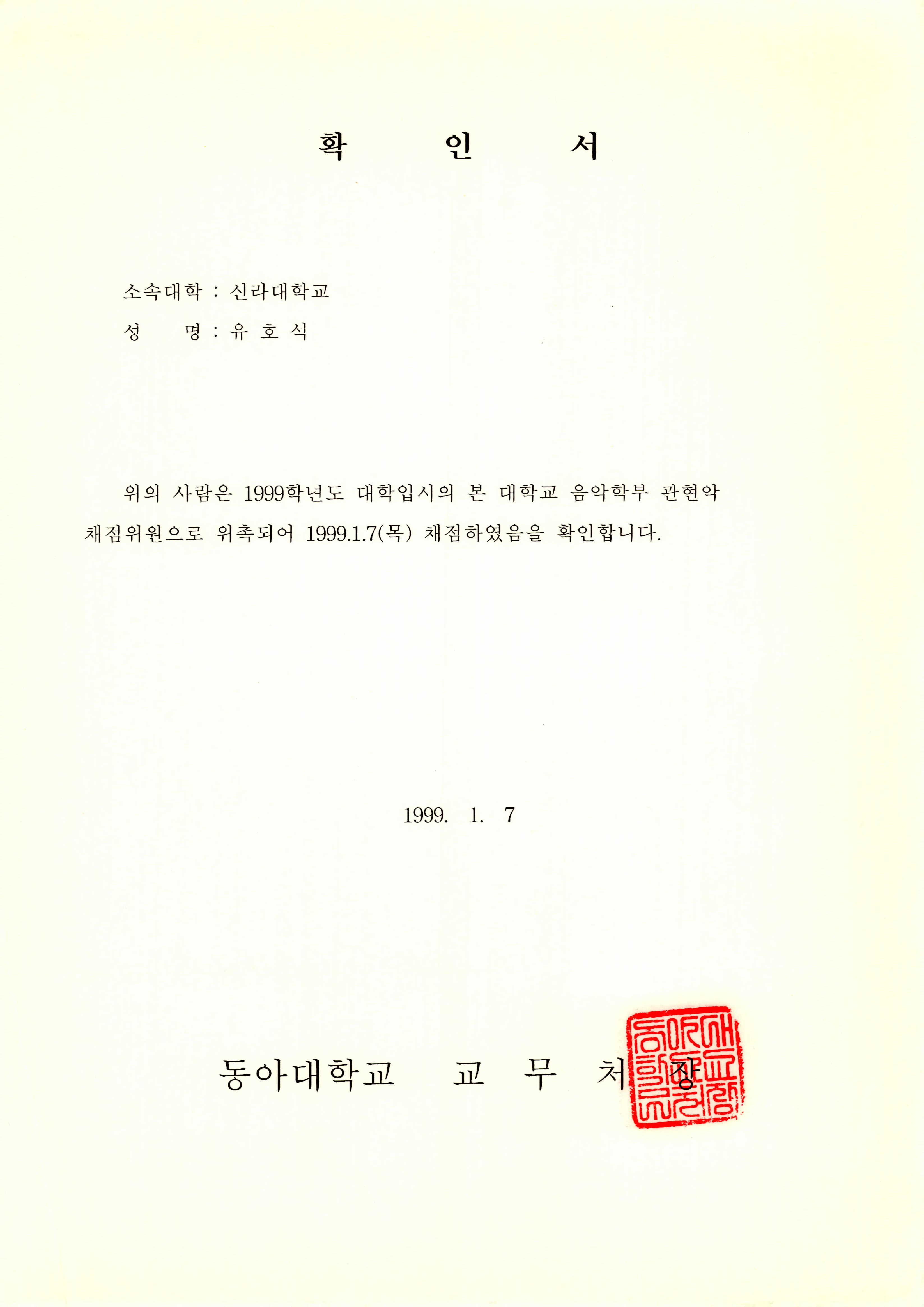 동아대학교 1999학년도 대학입시 관현악 채점위원 확인서