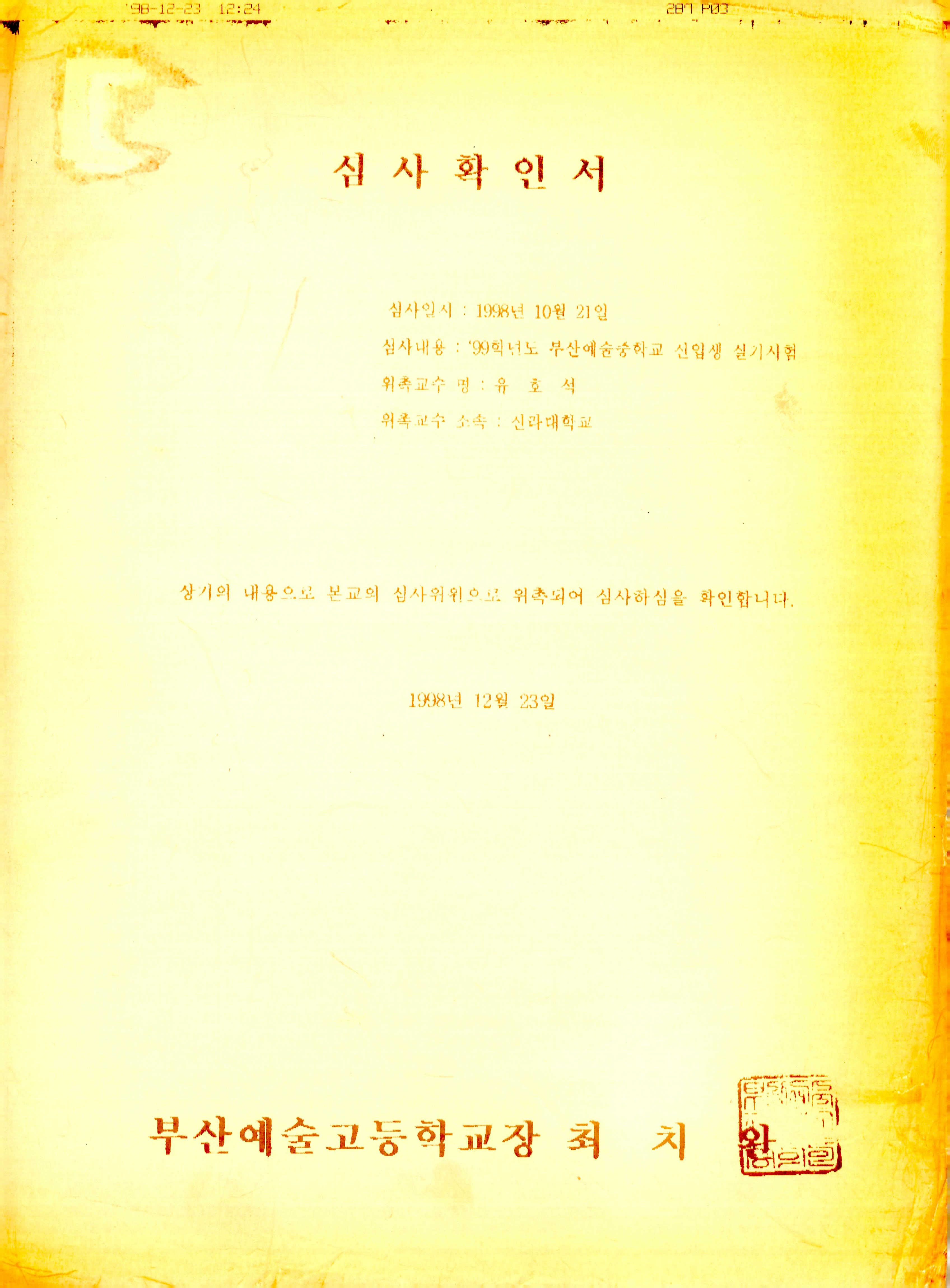 부산예술중학교 1999학년도 신입생 실기시험 심사위원 확인서