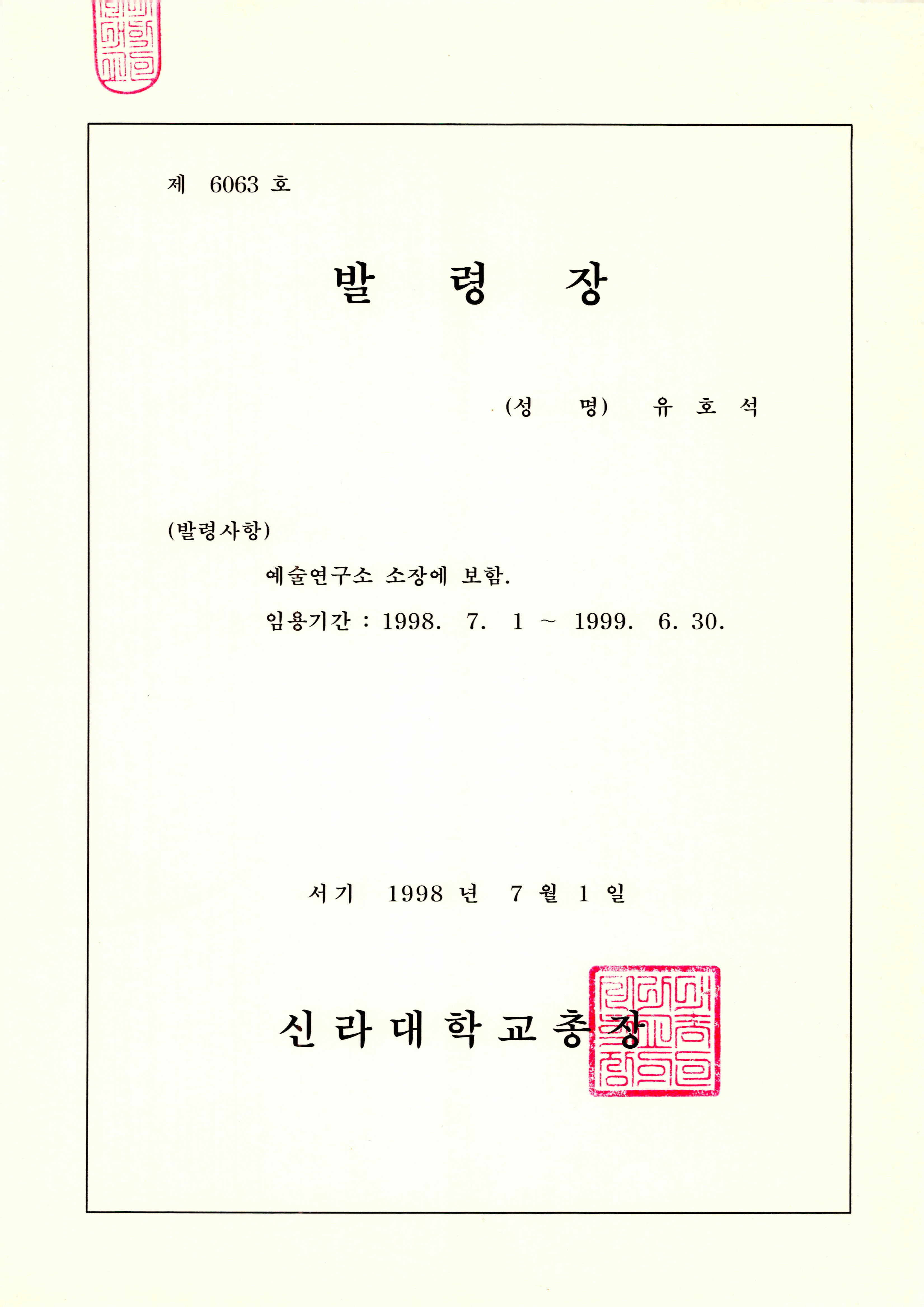 신라대학교 예술연구소 소장 발령장