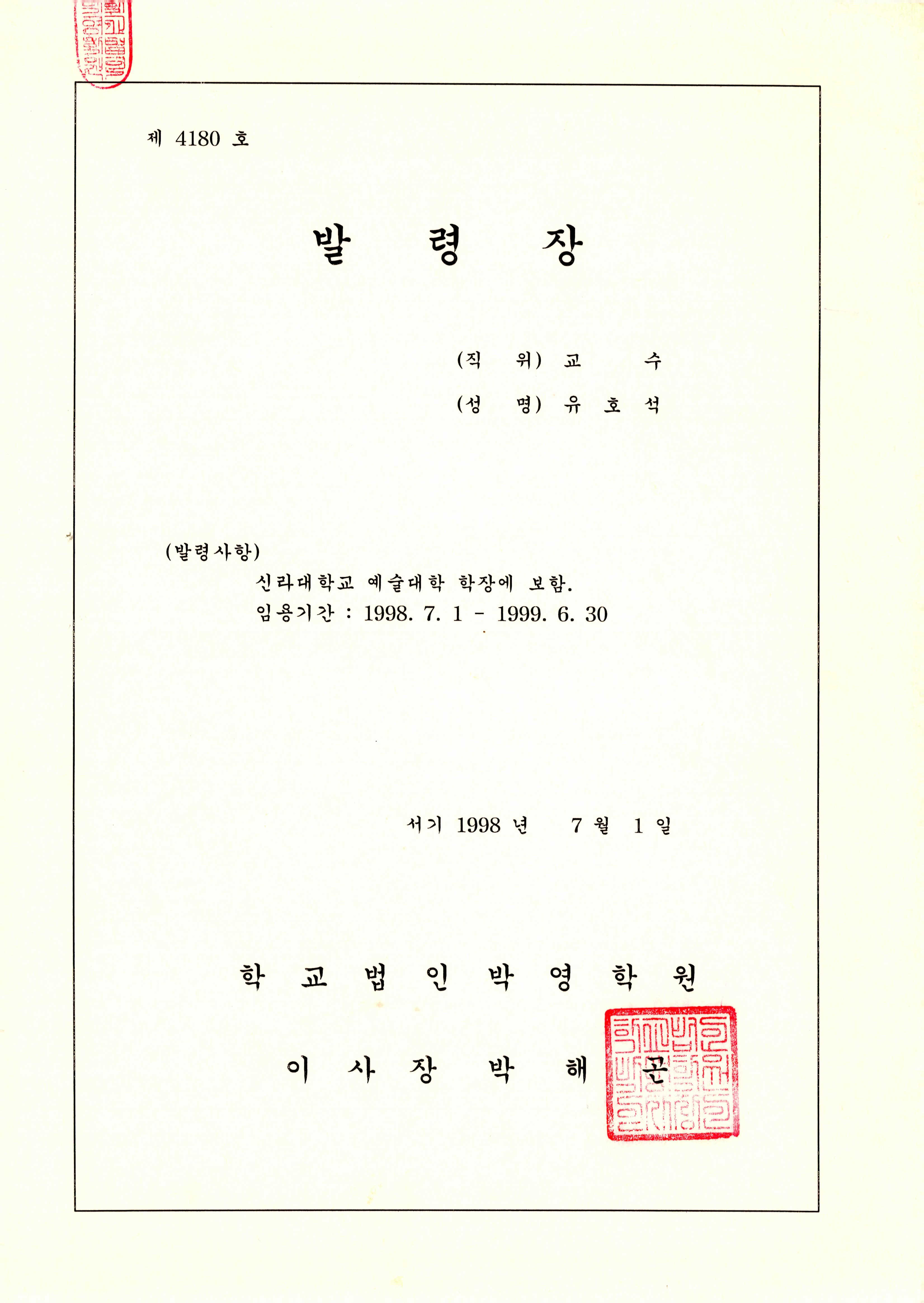 신라대학교 예술대학 학장 발령장