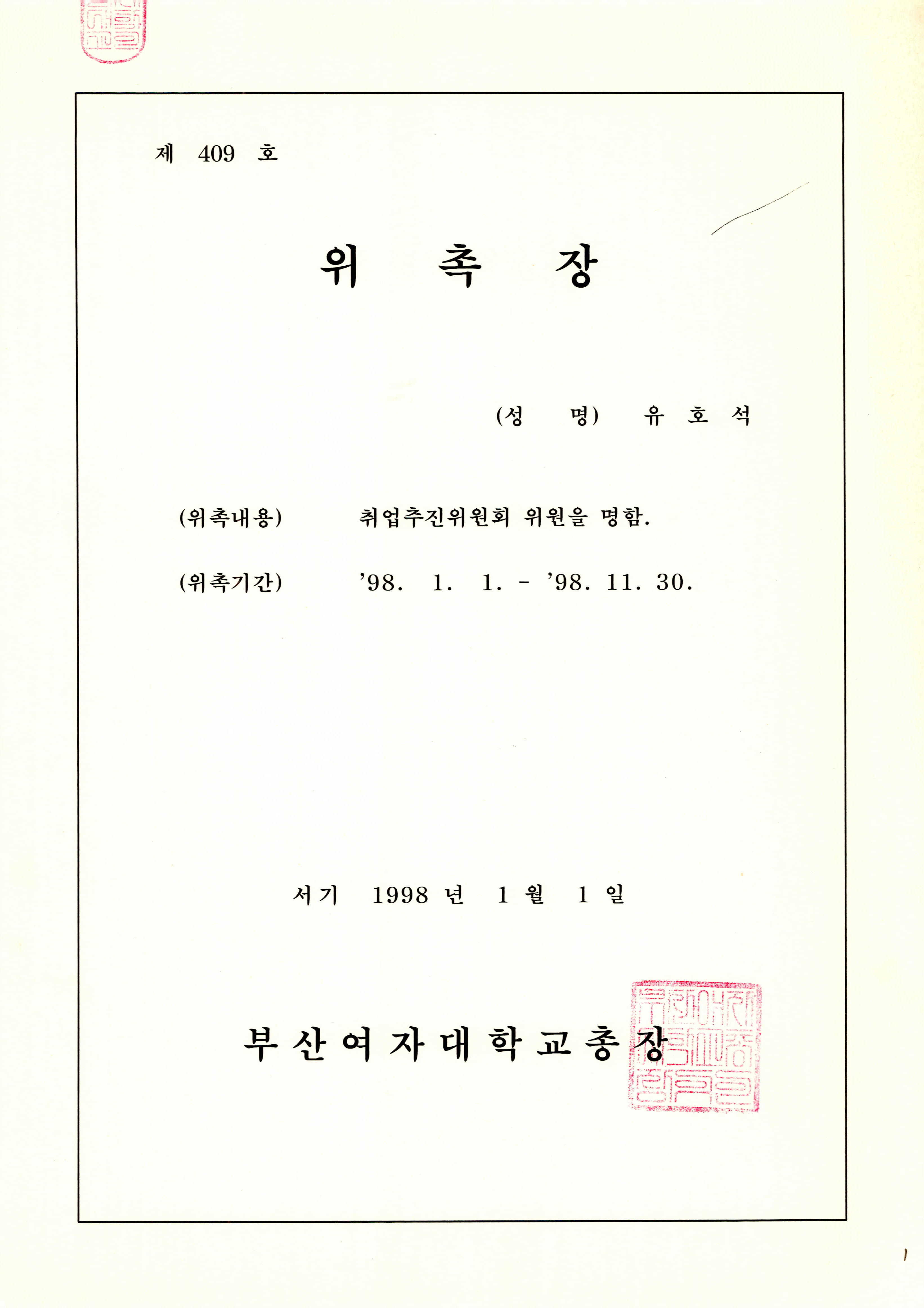 부산여자대학교 취업추진위원 위촉장