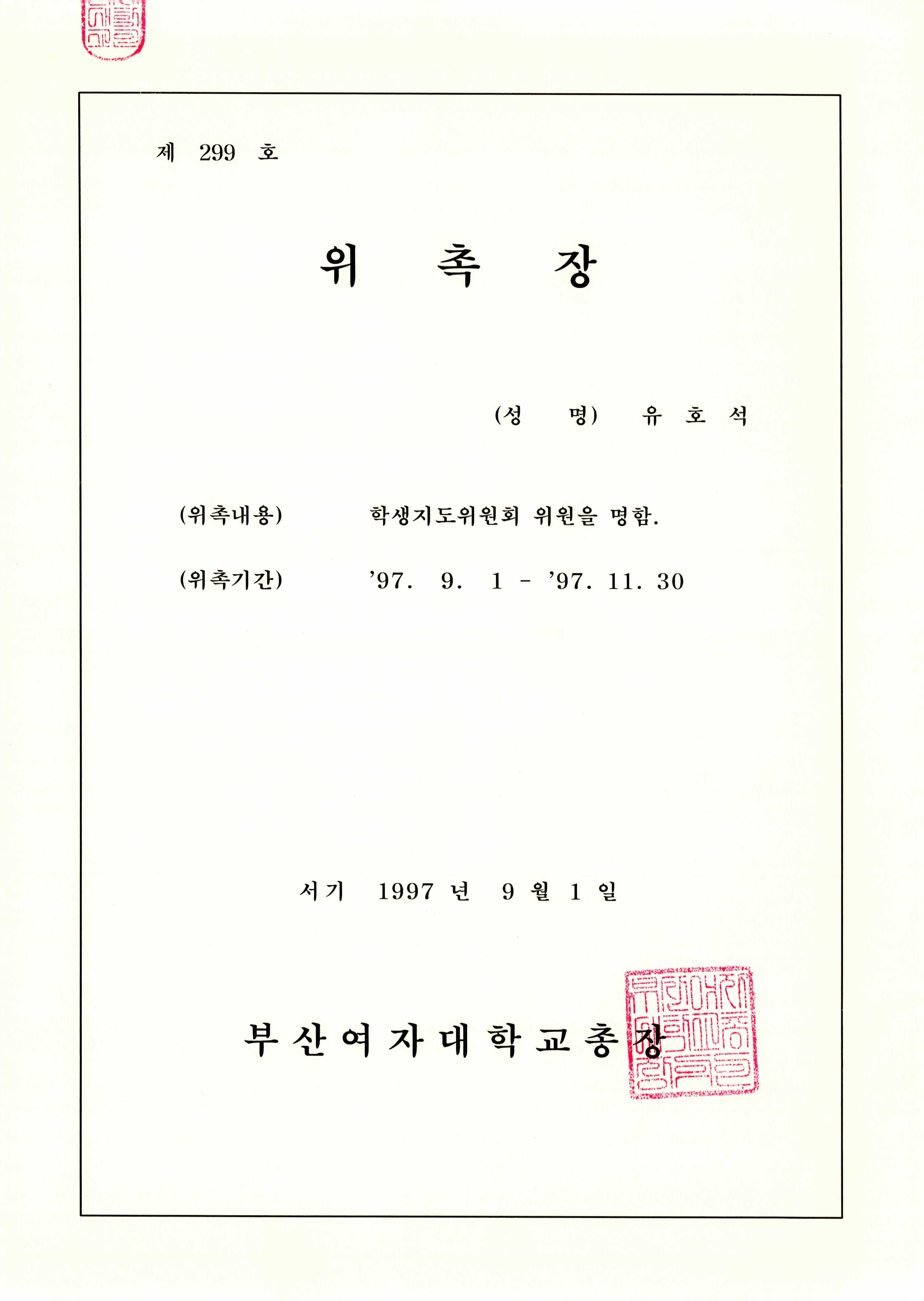 부산여자대학교 학생지도위원회 위원(1997) 위촉장