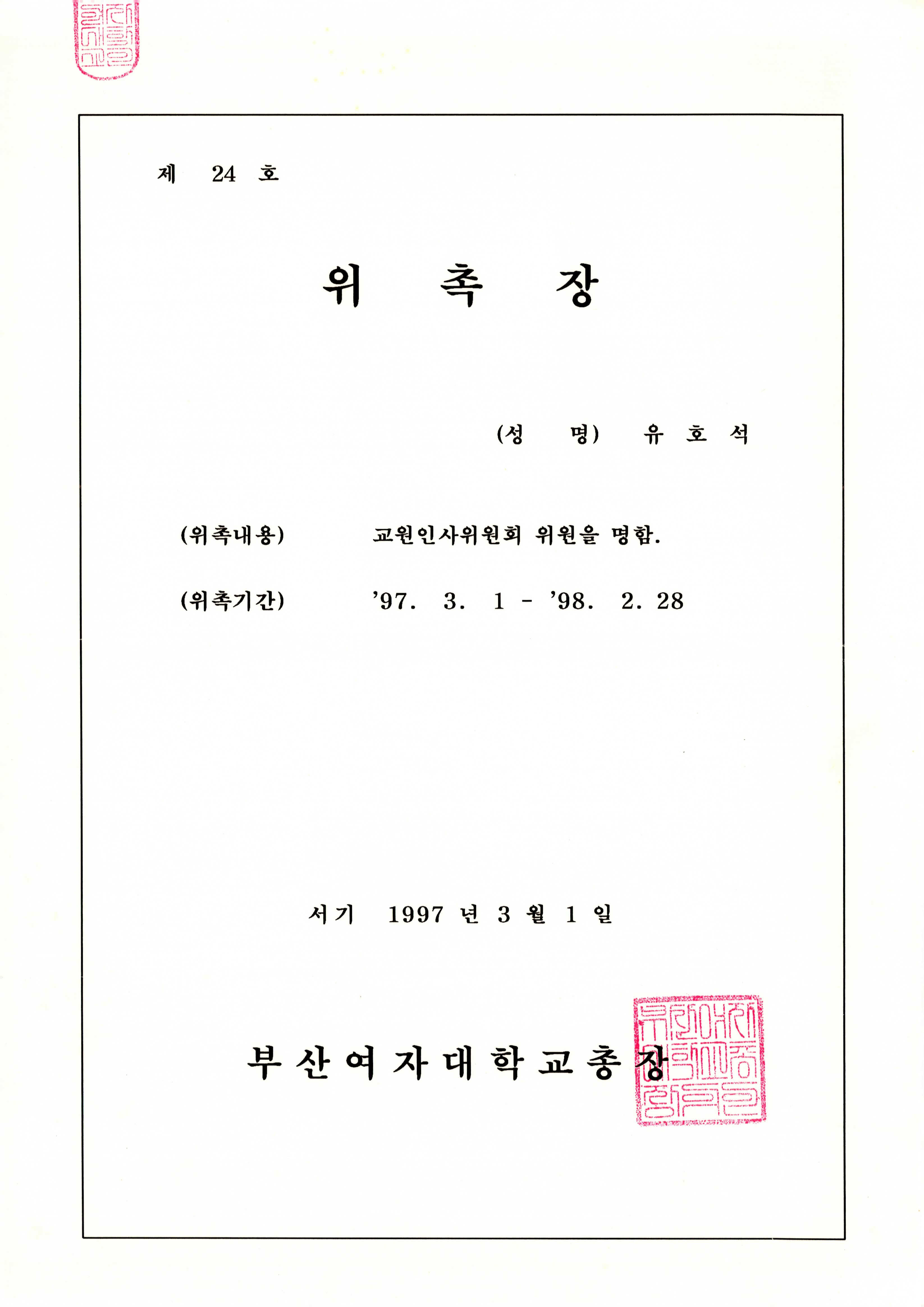 부산여자대학교 교원인사위원 위촉장