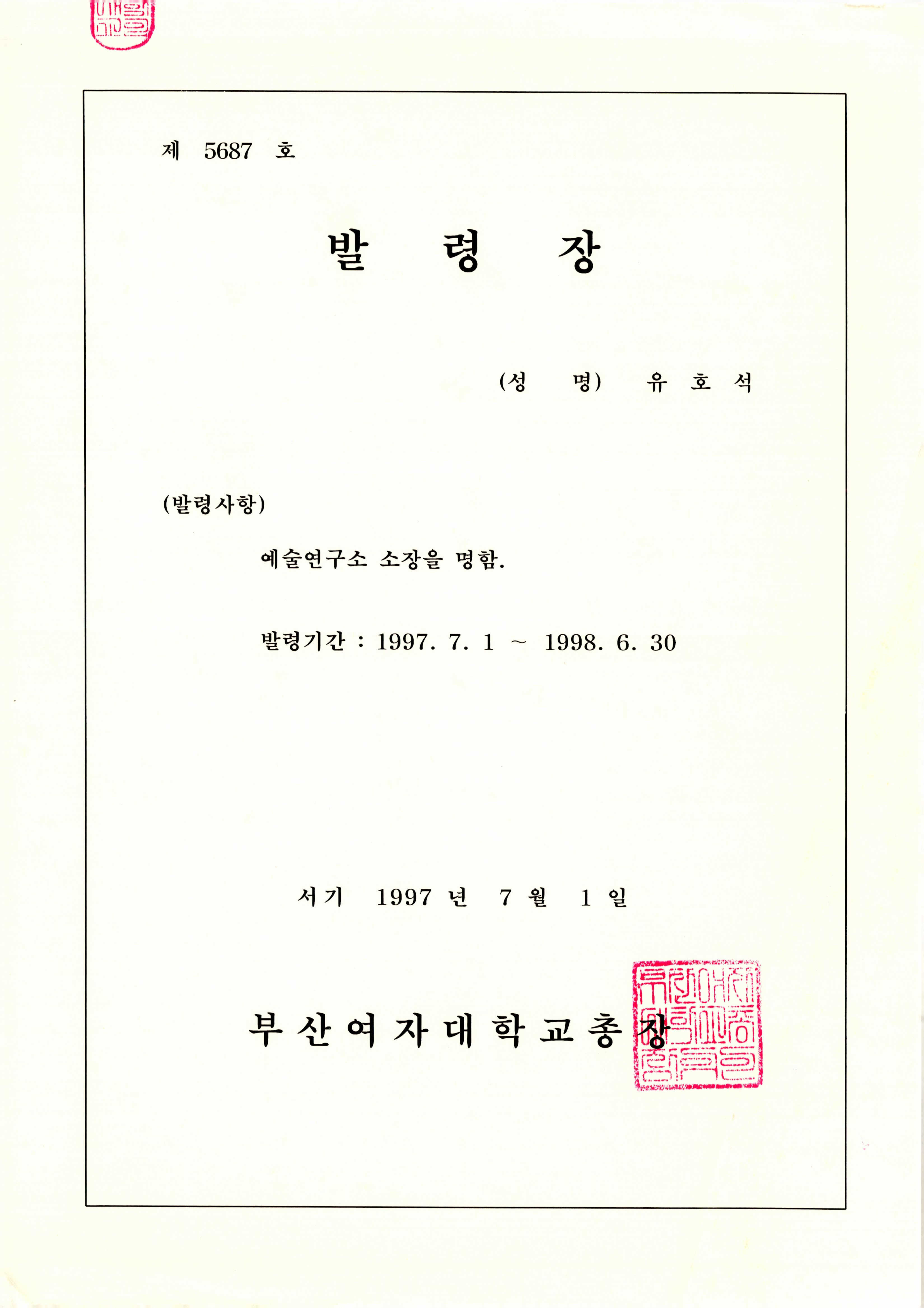 부산여자대학교 예술연구소 소장 발령장