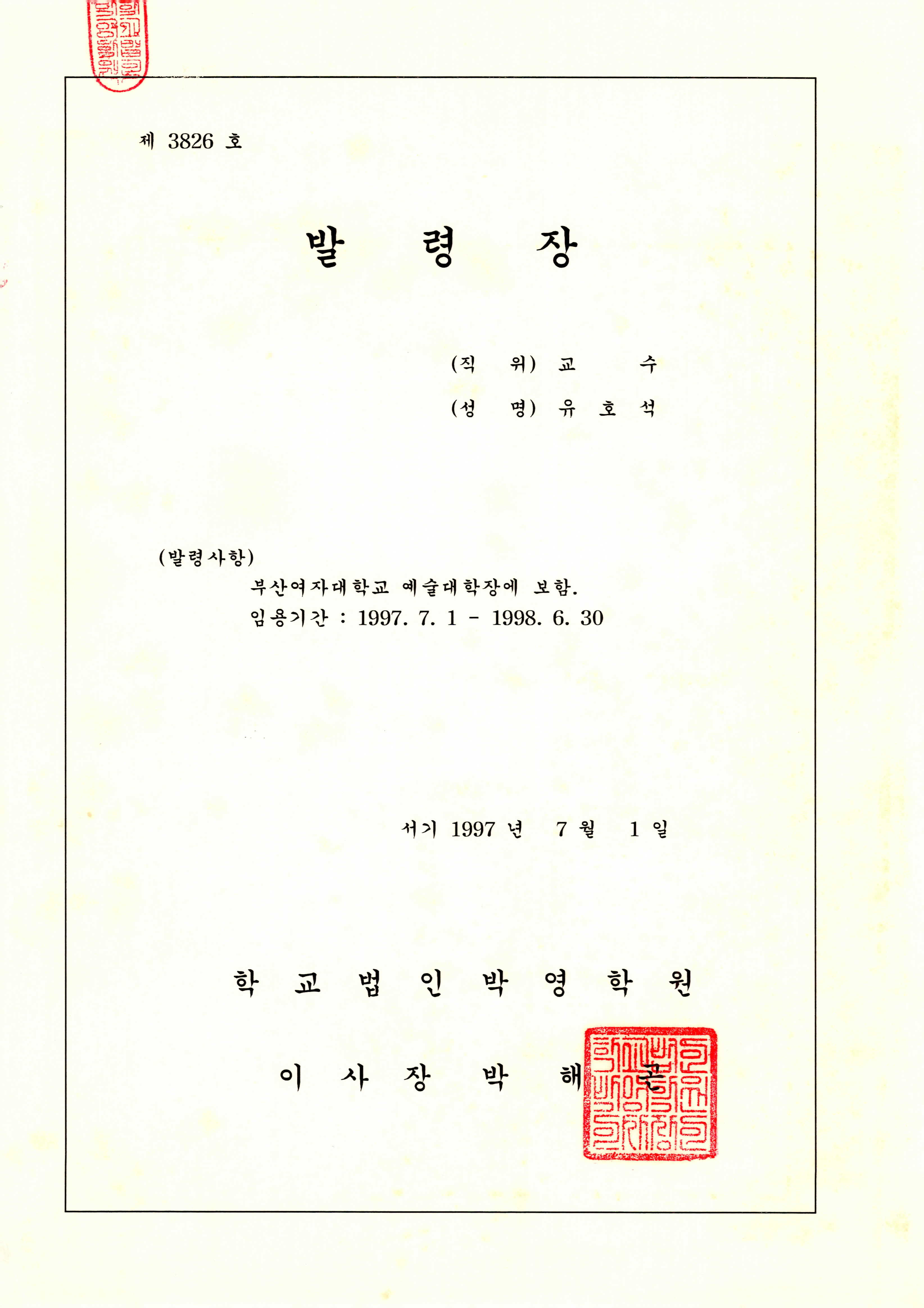 부산여자대학교 예술대학장 발령장