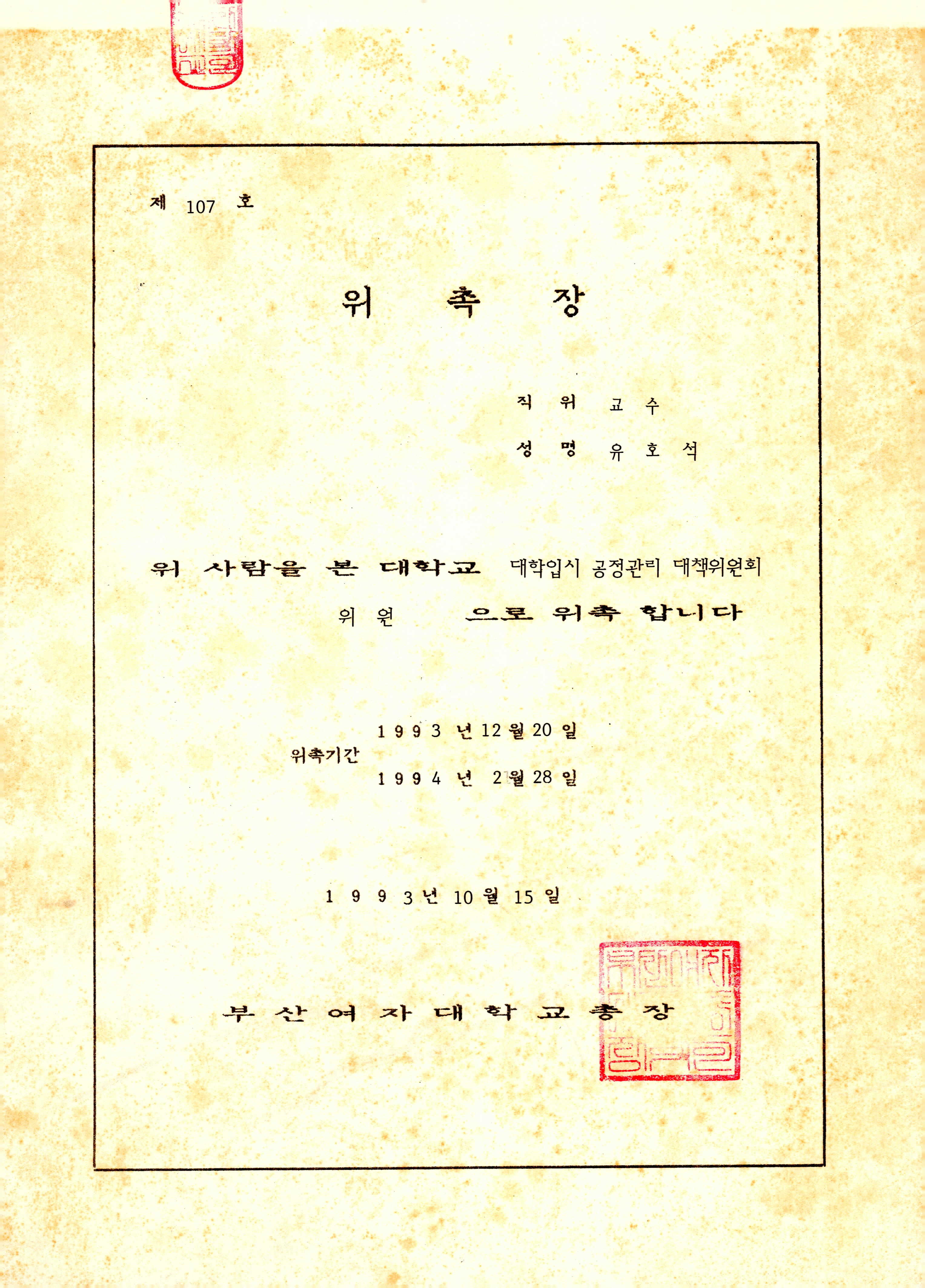 부산여자대학교 대학입시 공정관리 대책위원 위촉장