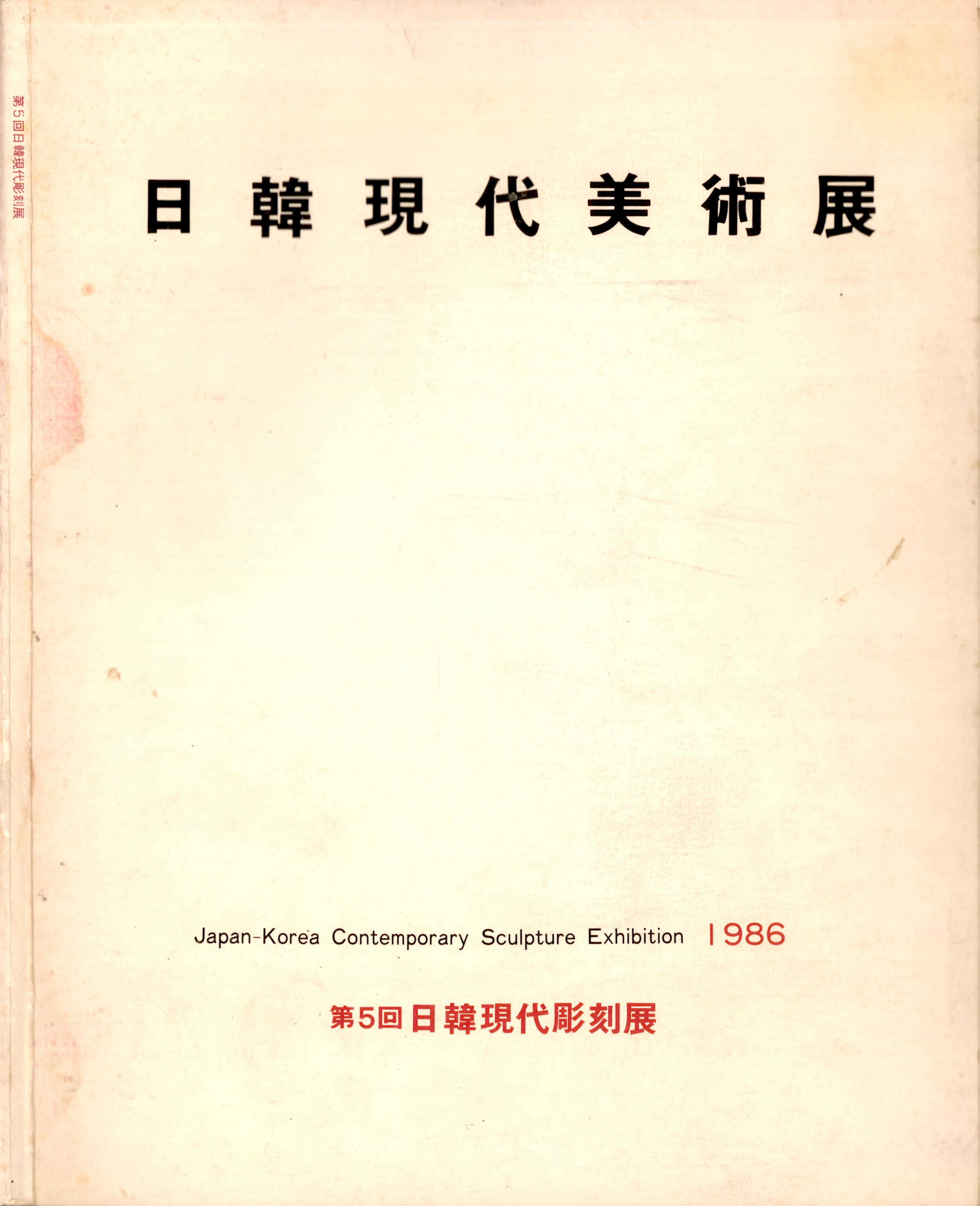 《일한현대미술전 제5회일한현대조각전》 도록