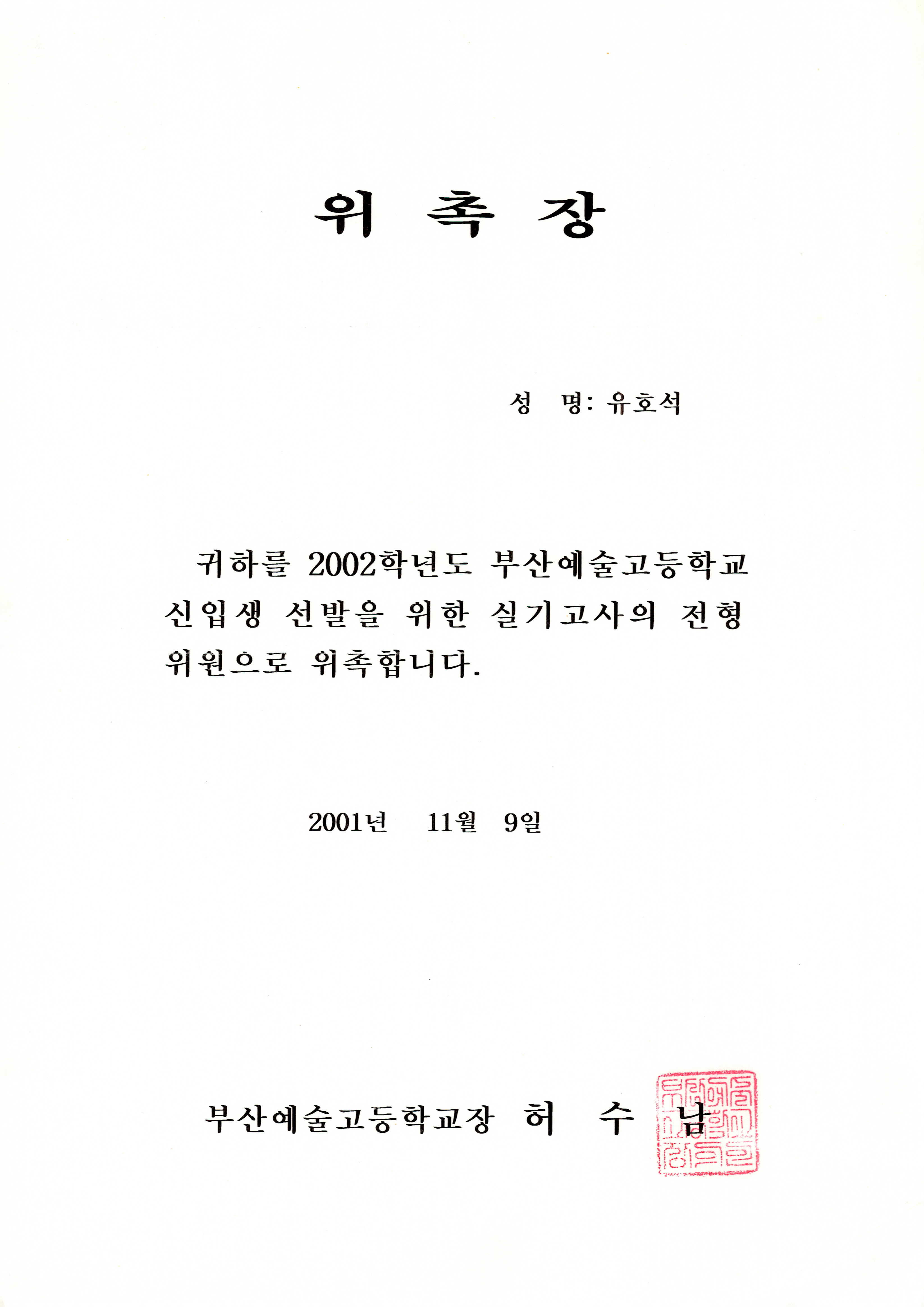 2002학년도 부산예술고등학교 신입생 선발 실기고사 전형위원 위촉장