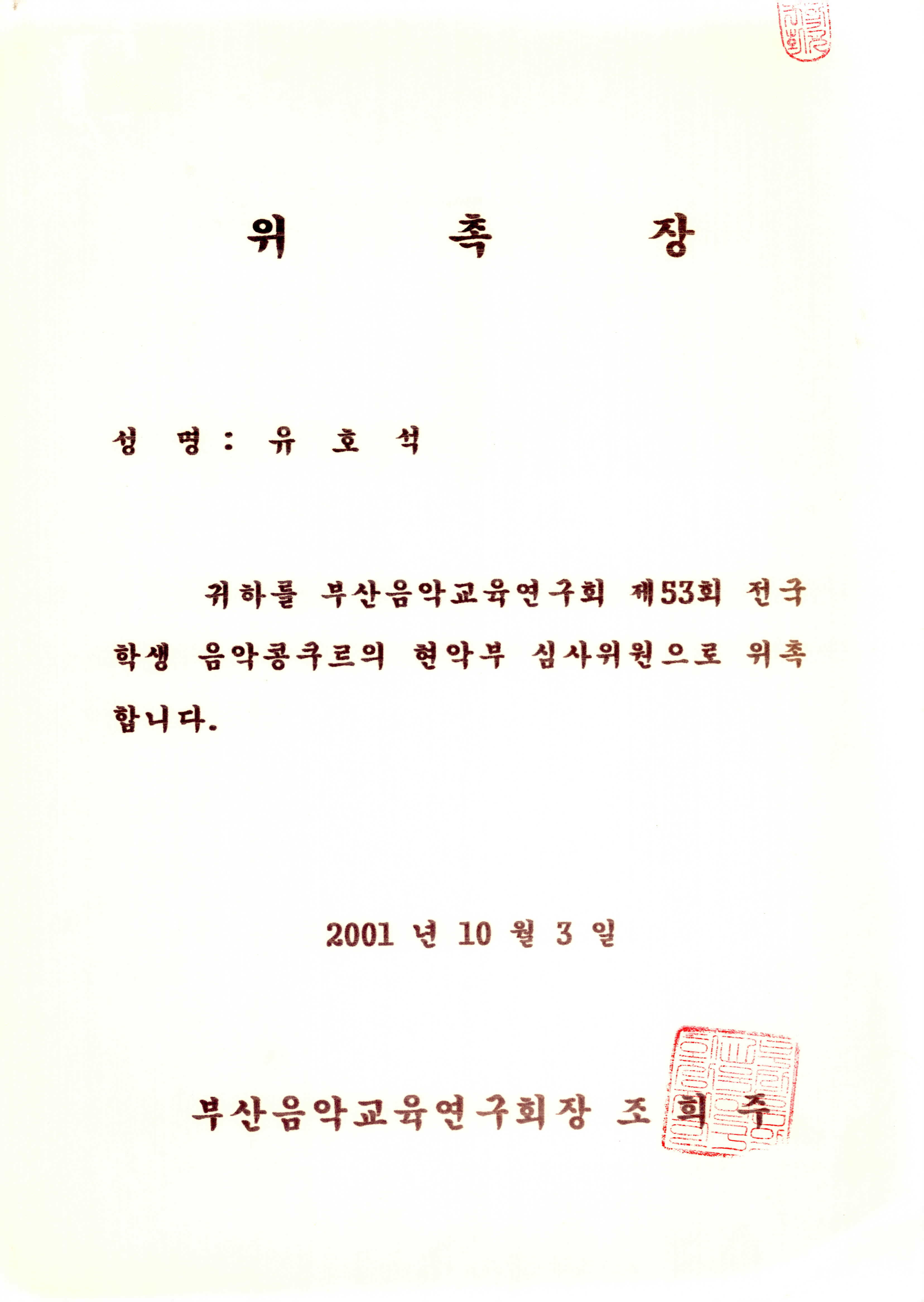 《부산음악교육연구회 제53회 전국 학생 음악콩쿠르》 현악부 심사위원 위촉장