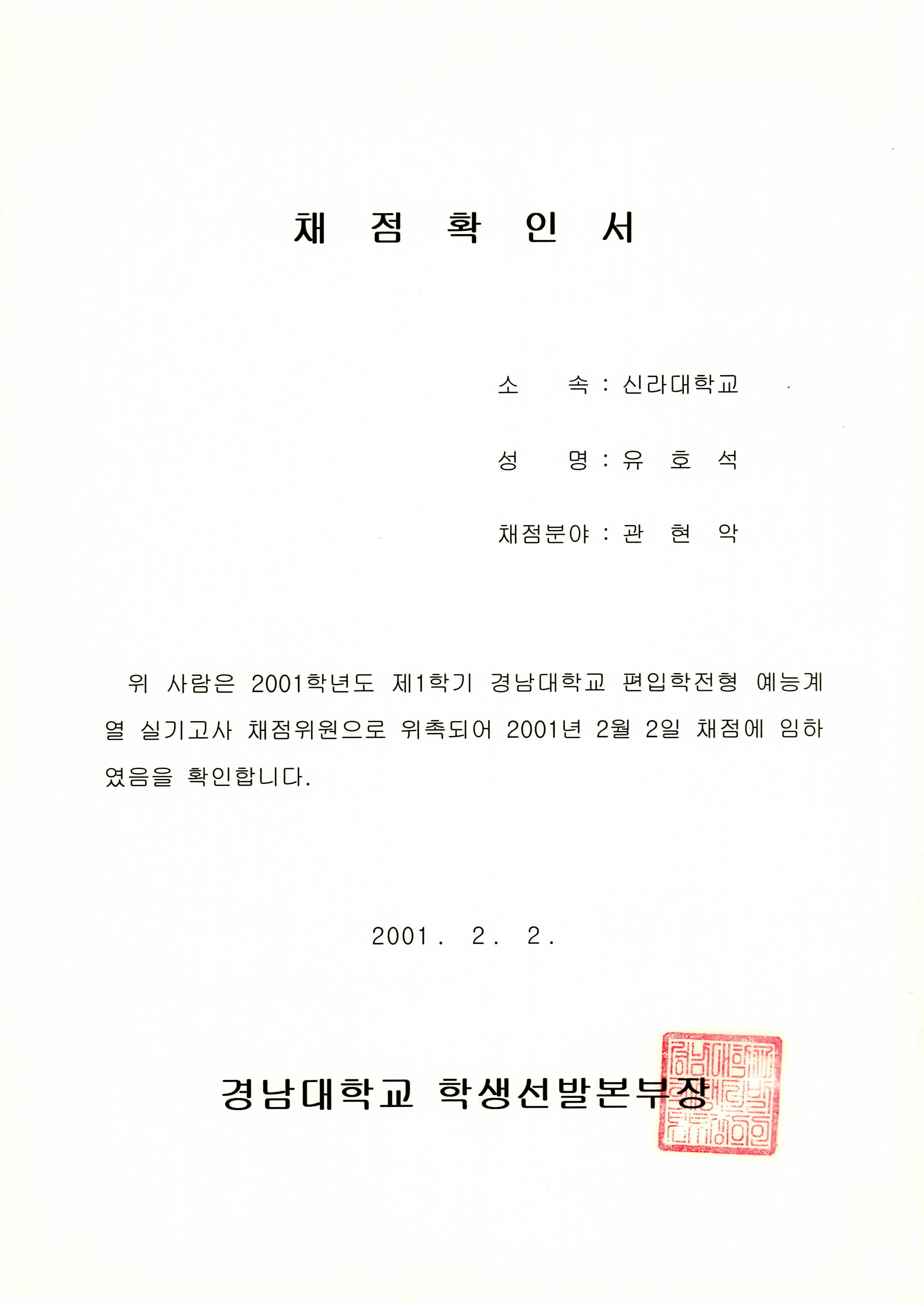 2001학년도 제1학기 경남대학교 편입학전형 예능계열 실기고사 채점위원 확인서