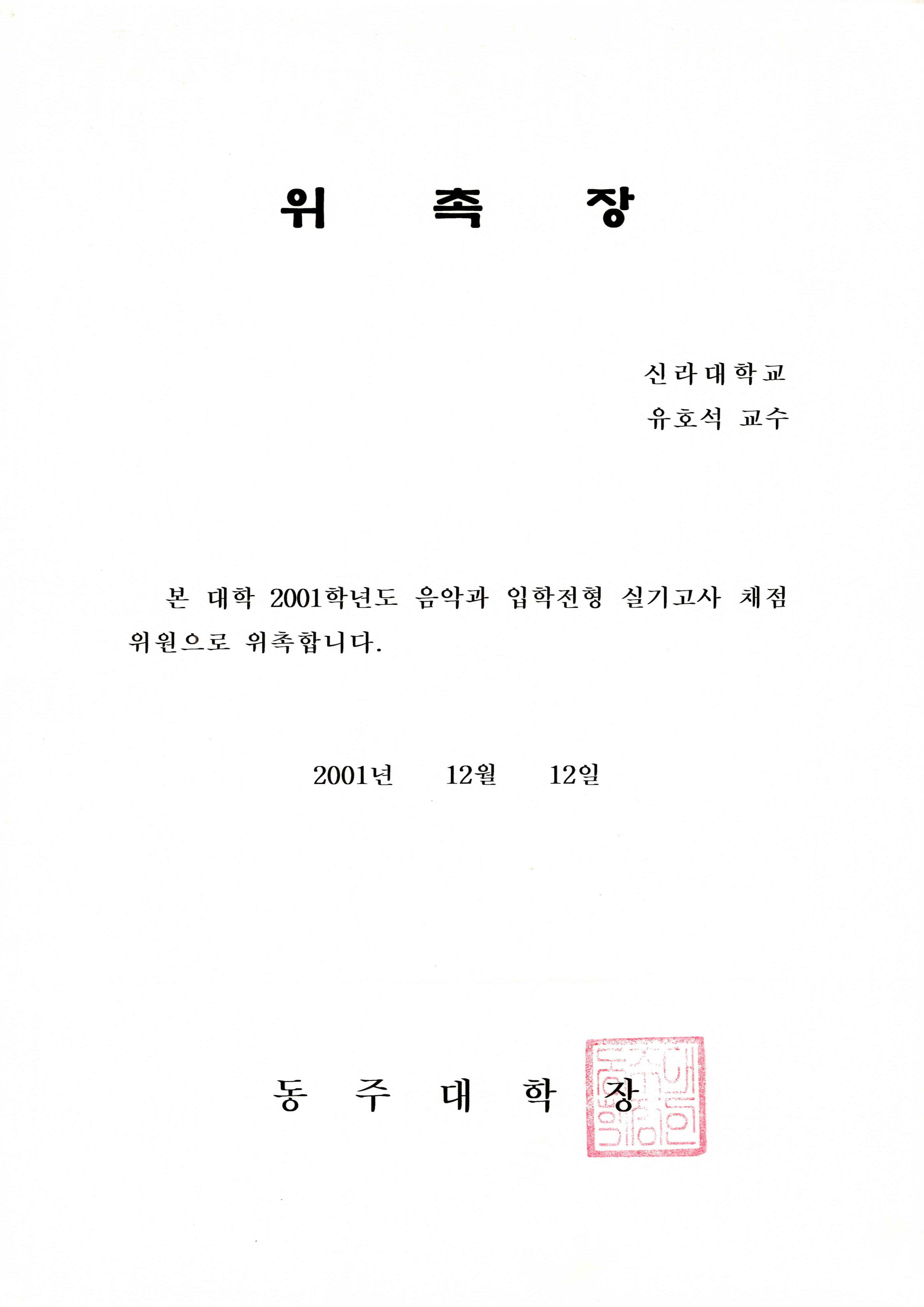 2001학년도 동주대학교 음악과 입학전형 실기고사 채점위원 위촉장