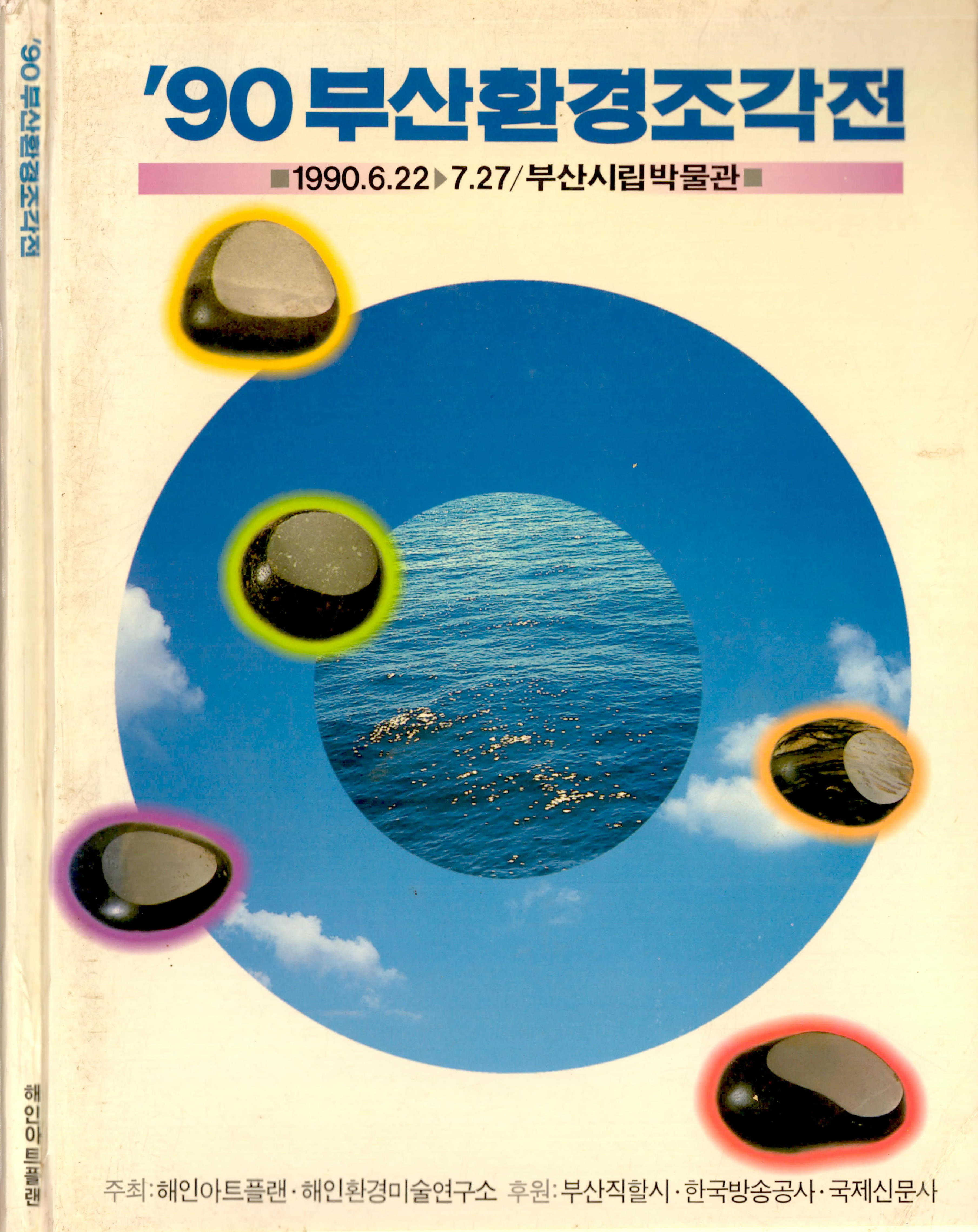 《'90부산환경조각전》 도록