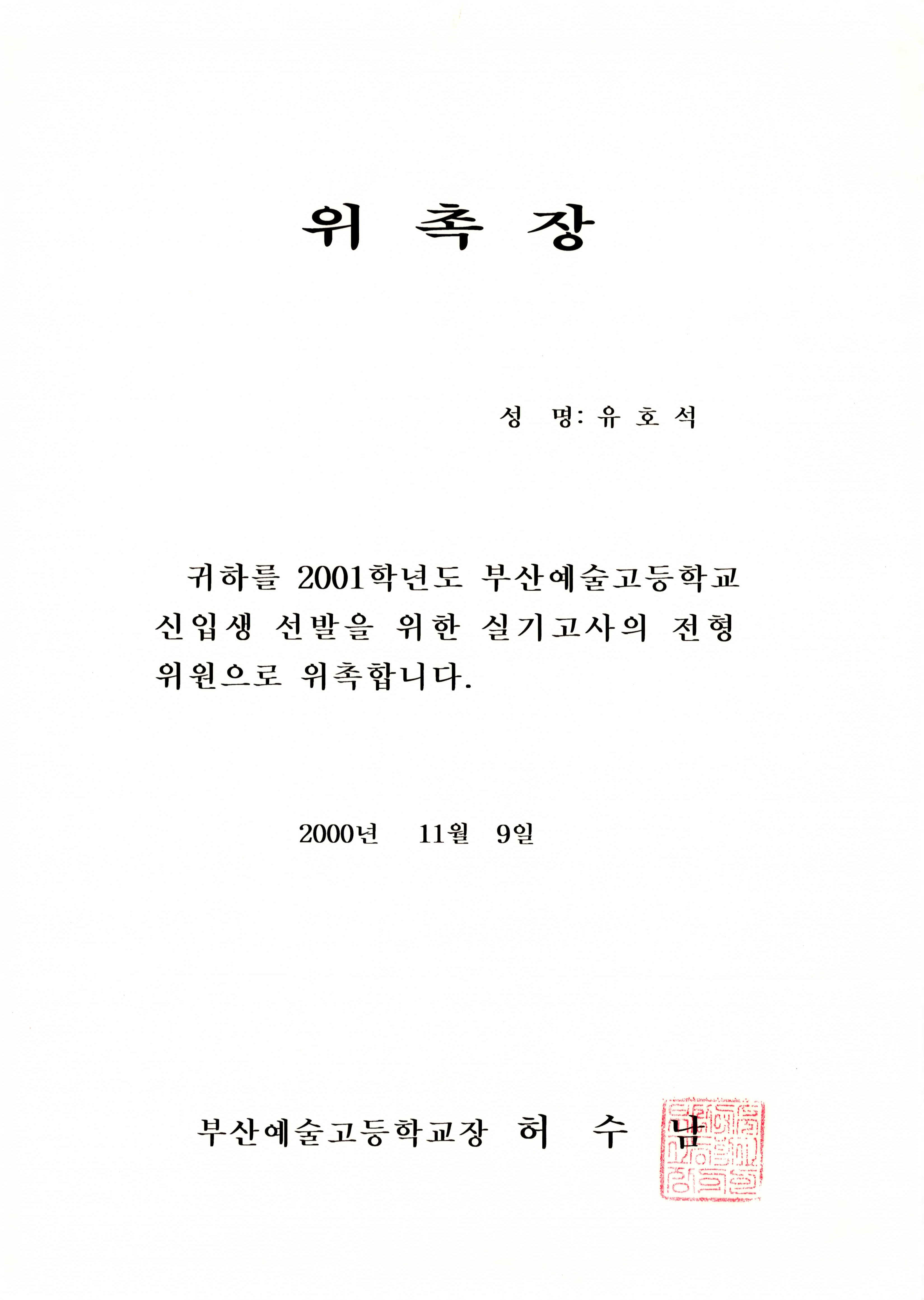 2001학년도 부산예술고등학교 신입생 선발 실기고사 전형위원 위촉장