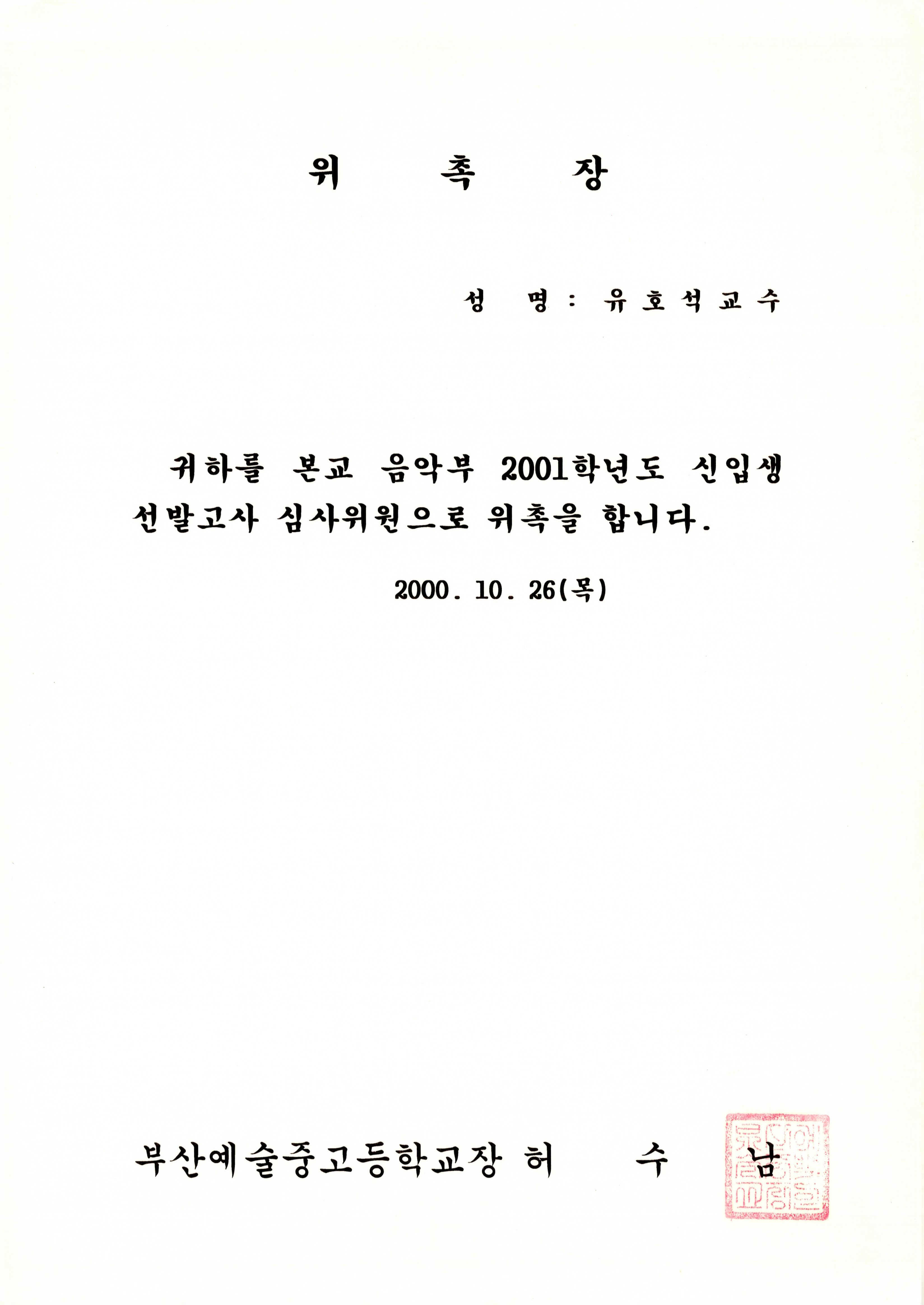 부산예술중고등학교 음악부 2001학년도 신입생 선발고사 심사위원 위촉장