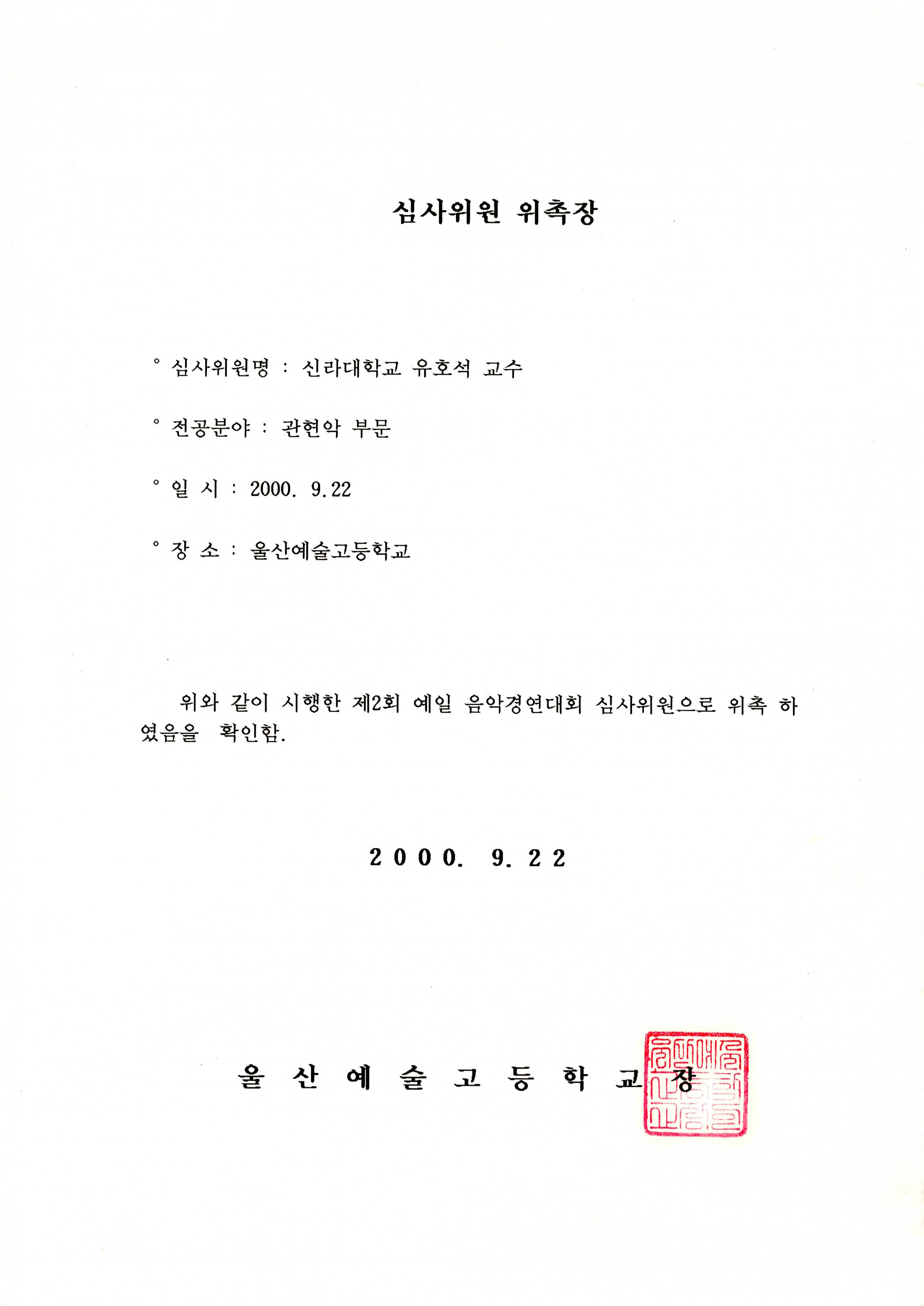 《제2회 예일 음악경연대회》심사위원 위촉장