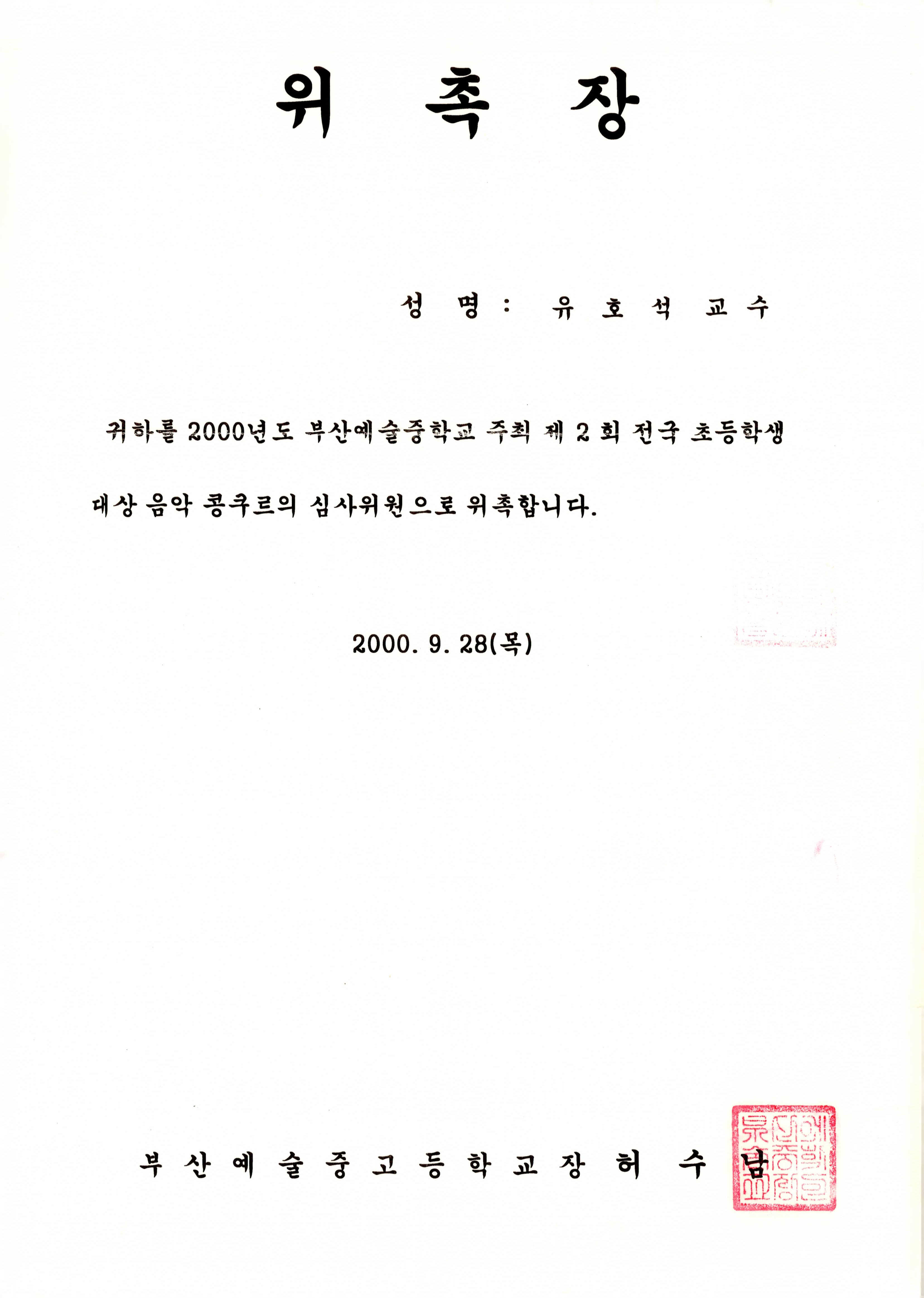 《2000년도 부산예술중학교 주최 제2회 전국 초등학생 대상 음악 콩쿠르》심사위원 위촉장
