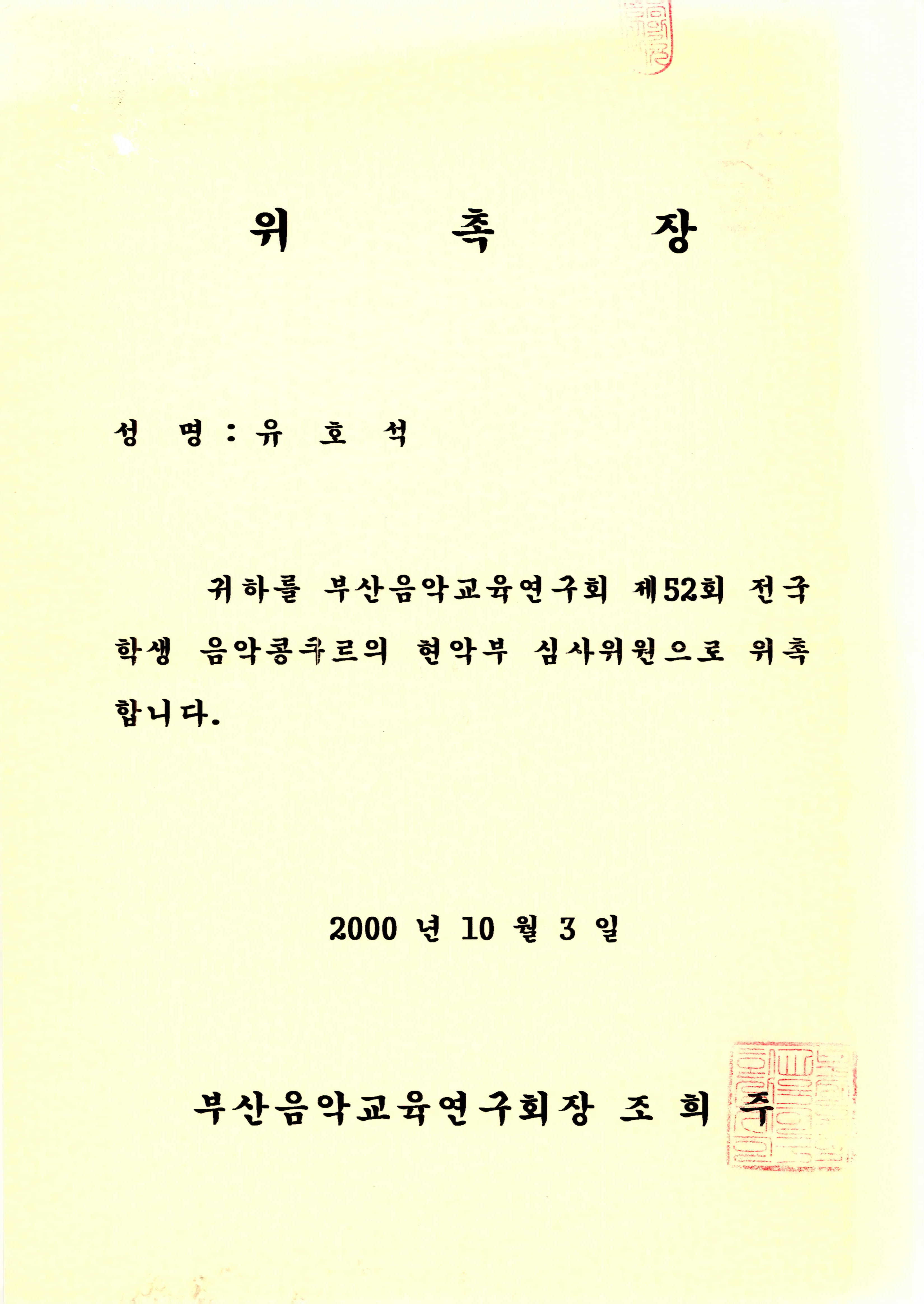 《부산음악교육연구회 제52회 전국학생 음악콩쿠르》 현악부 심사위원 위촉장