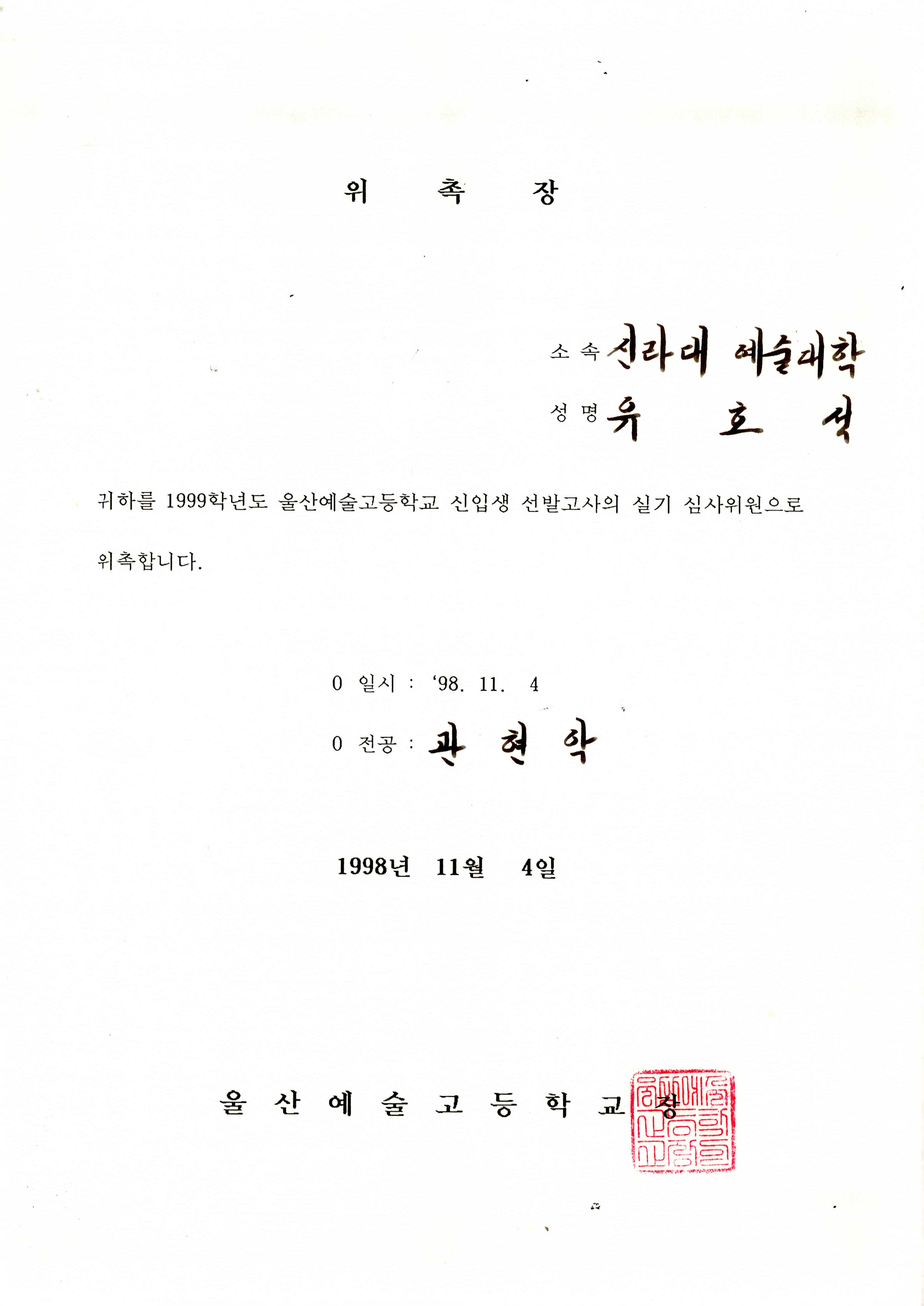 1999학년도 울산예술고등학교 신입생 선발고사 실기 심사위원 위촉장
