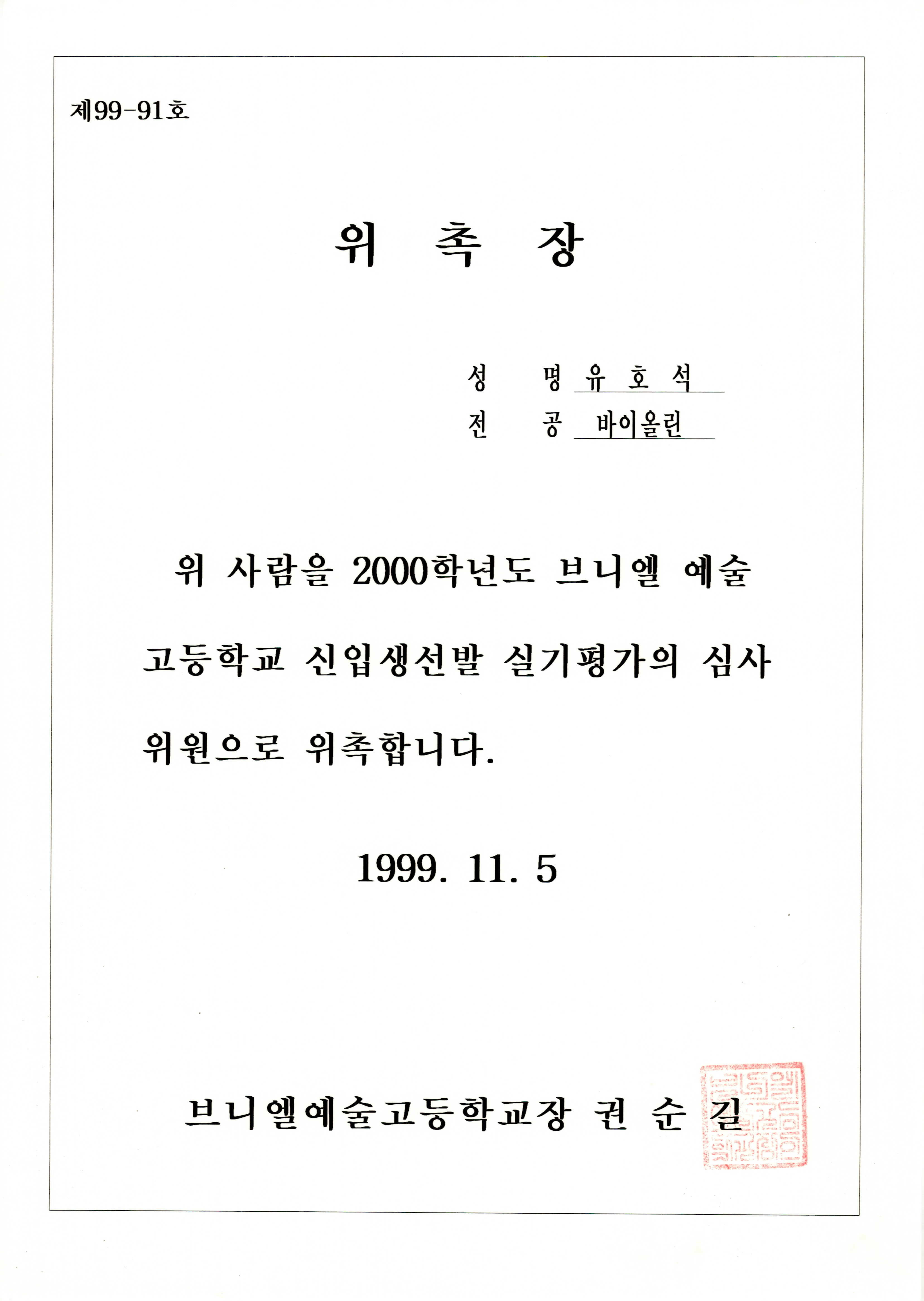 2000학년도 브니엘예술고등학교 신입생선발 실기평가 심사위원 위촉장