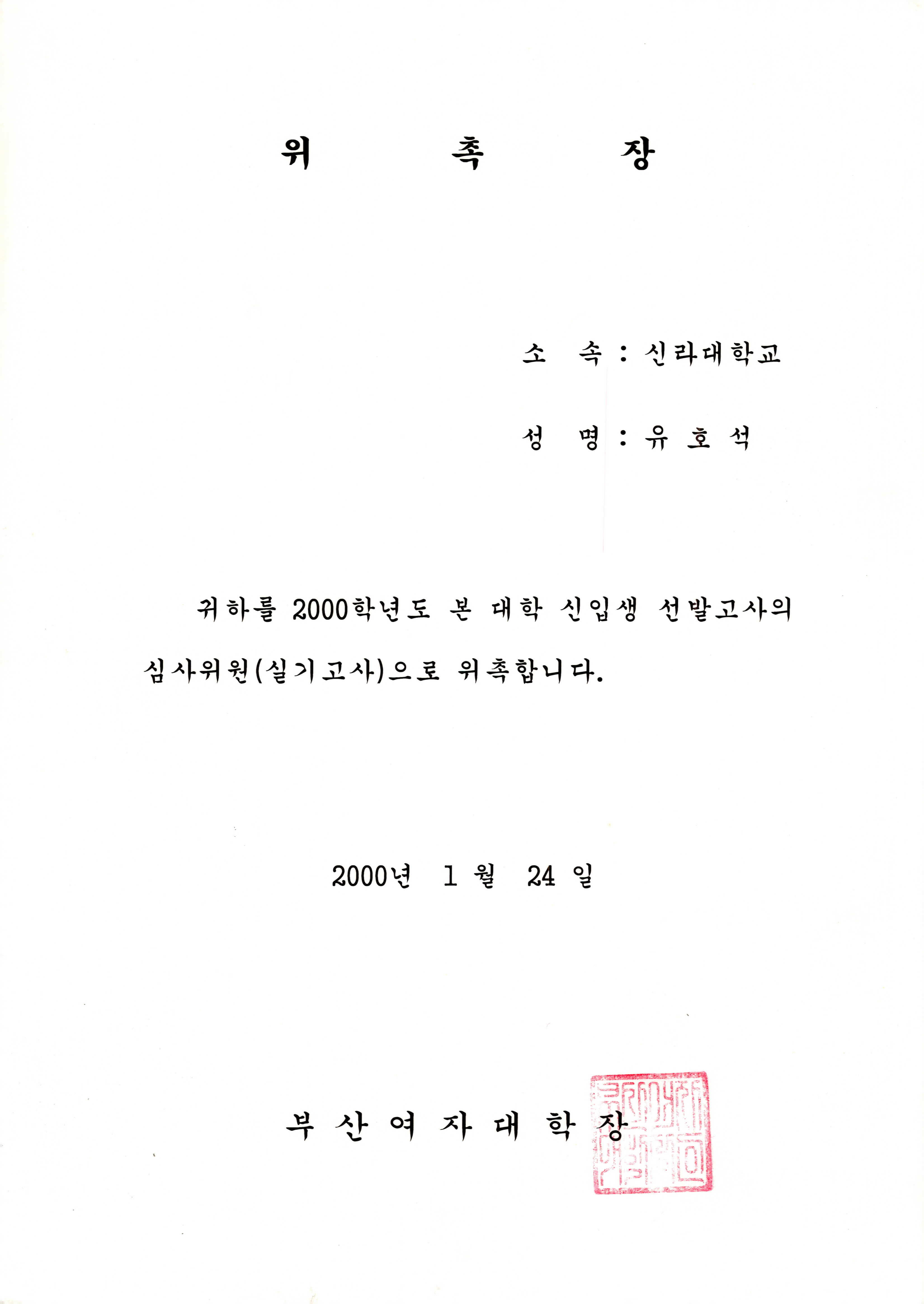 2000학년도 부산여자대학교 신입생 선발고사 심사위원(실기고사) 위촉장