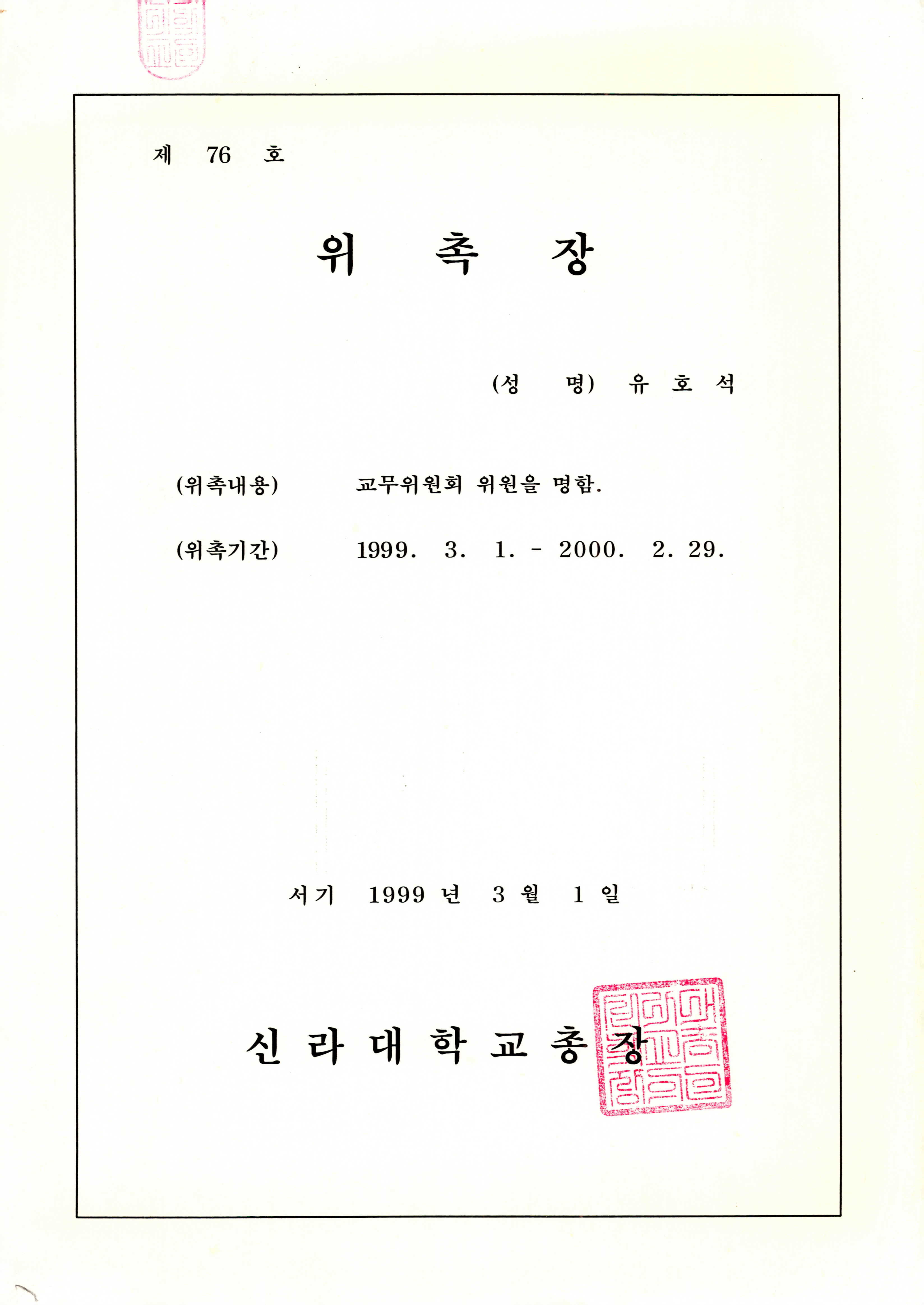 신라대학교 교무위원(1999) 위촉장