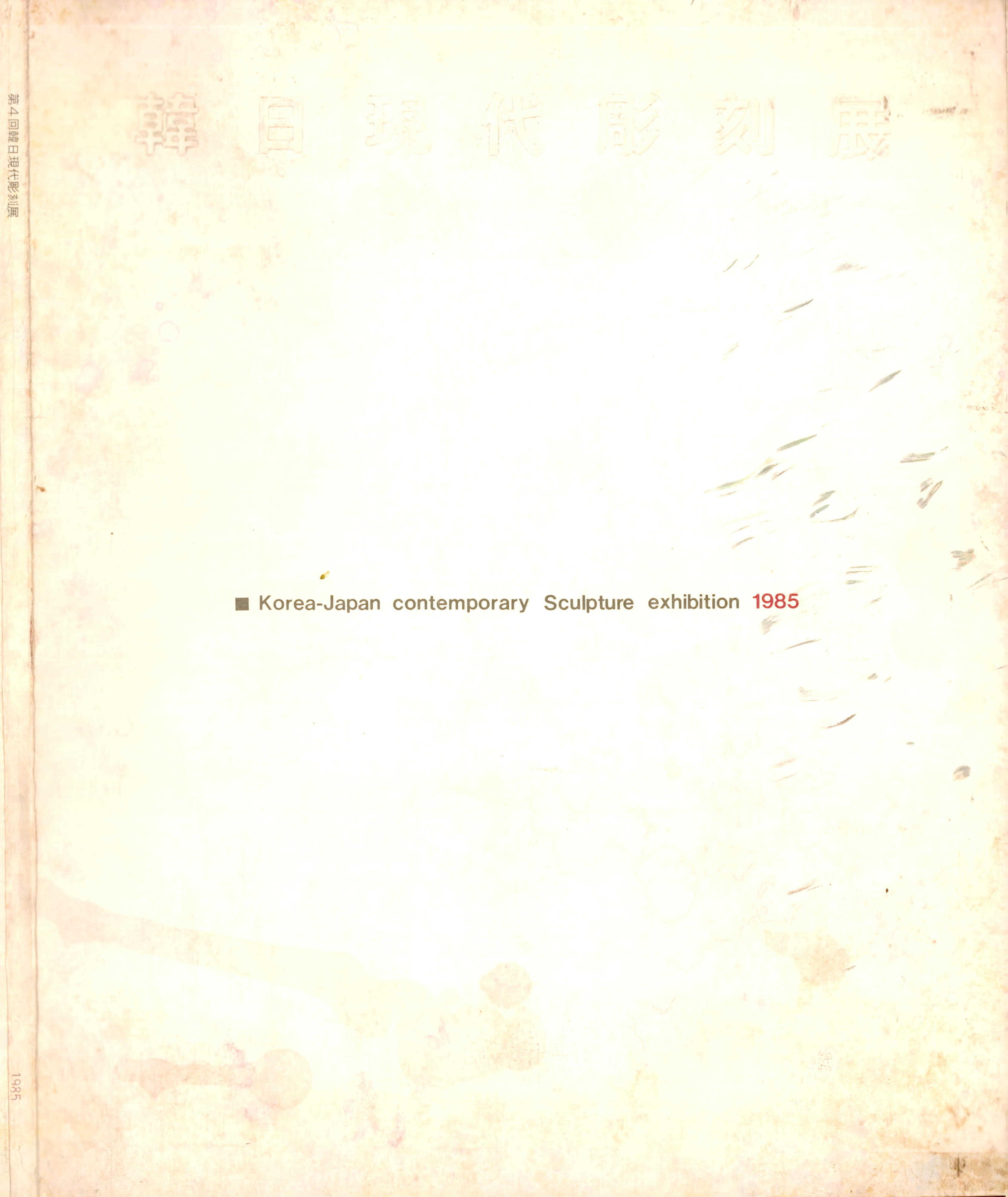 《제4회 한일현대조각전》 도록