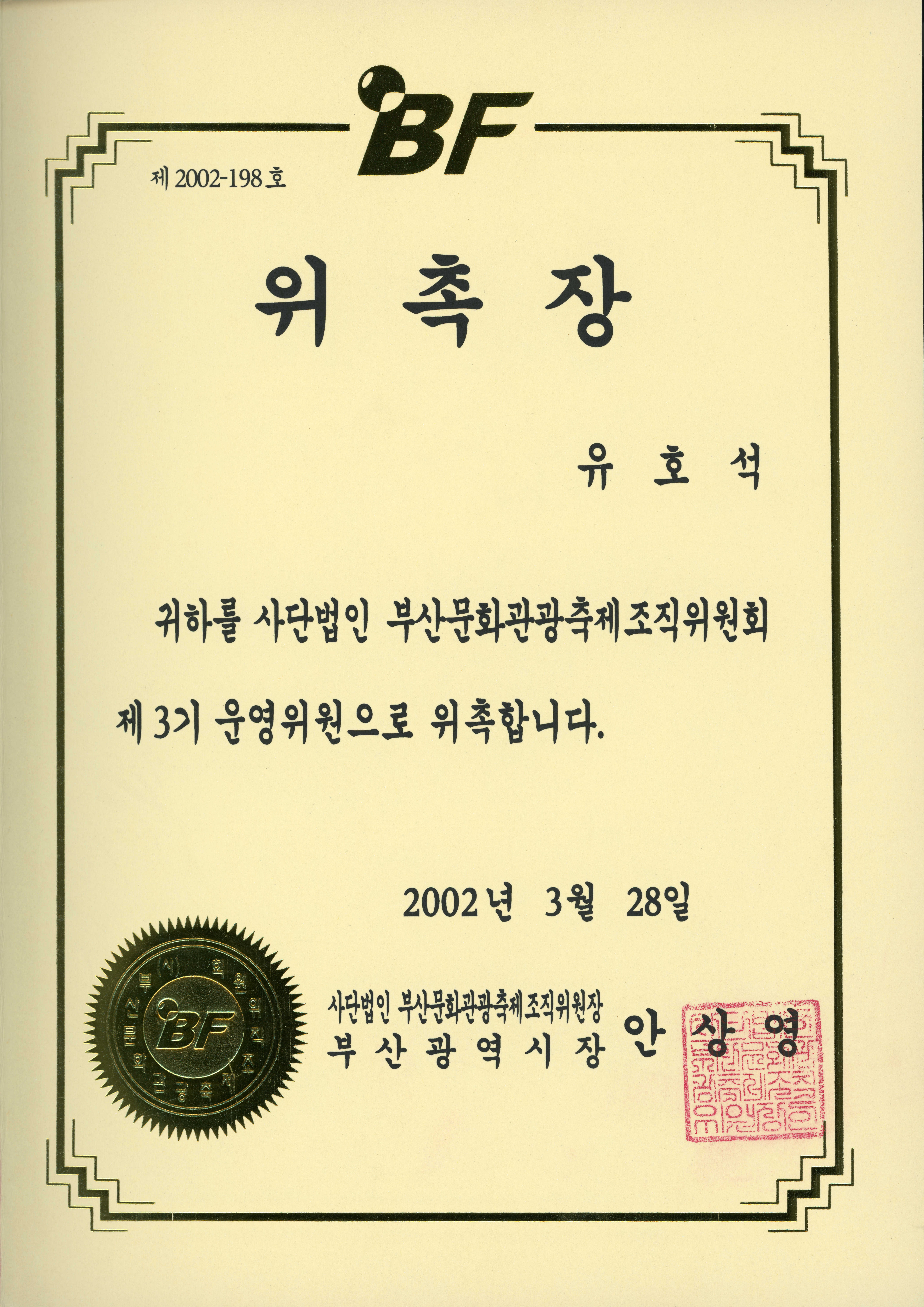 사단법인 부산문화관광축제조직위원회 제3기 운영위원 위촉장