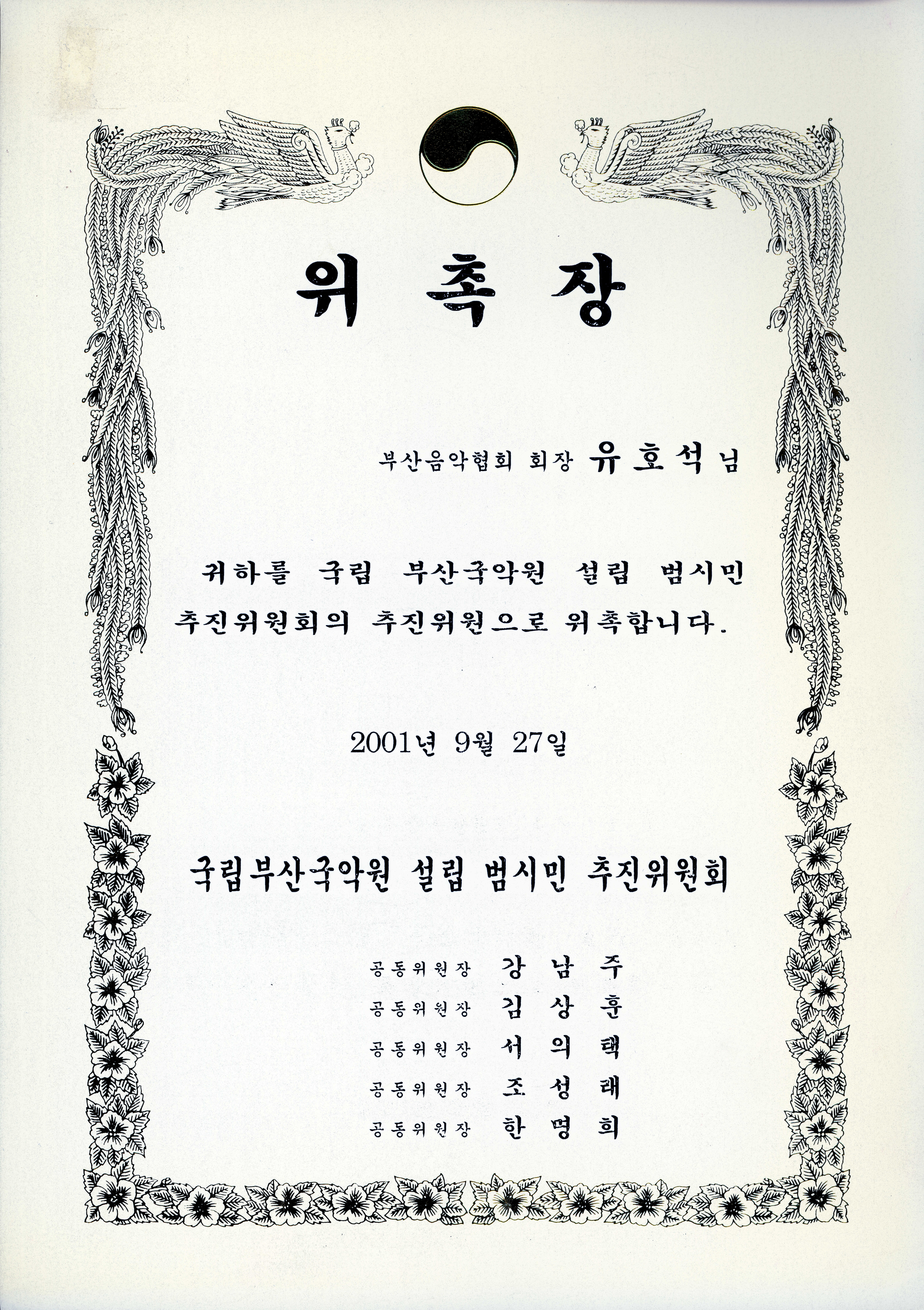 국립부산국악원 설립 범시민 추진위원 위촉장