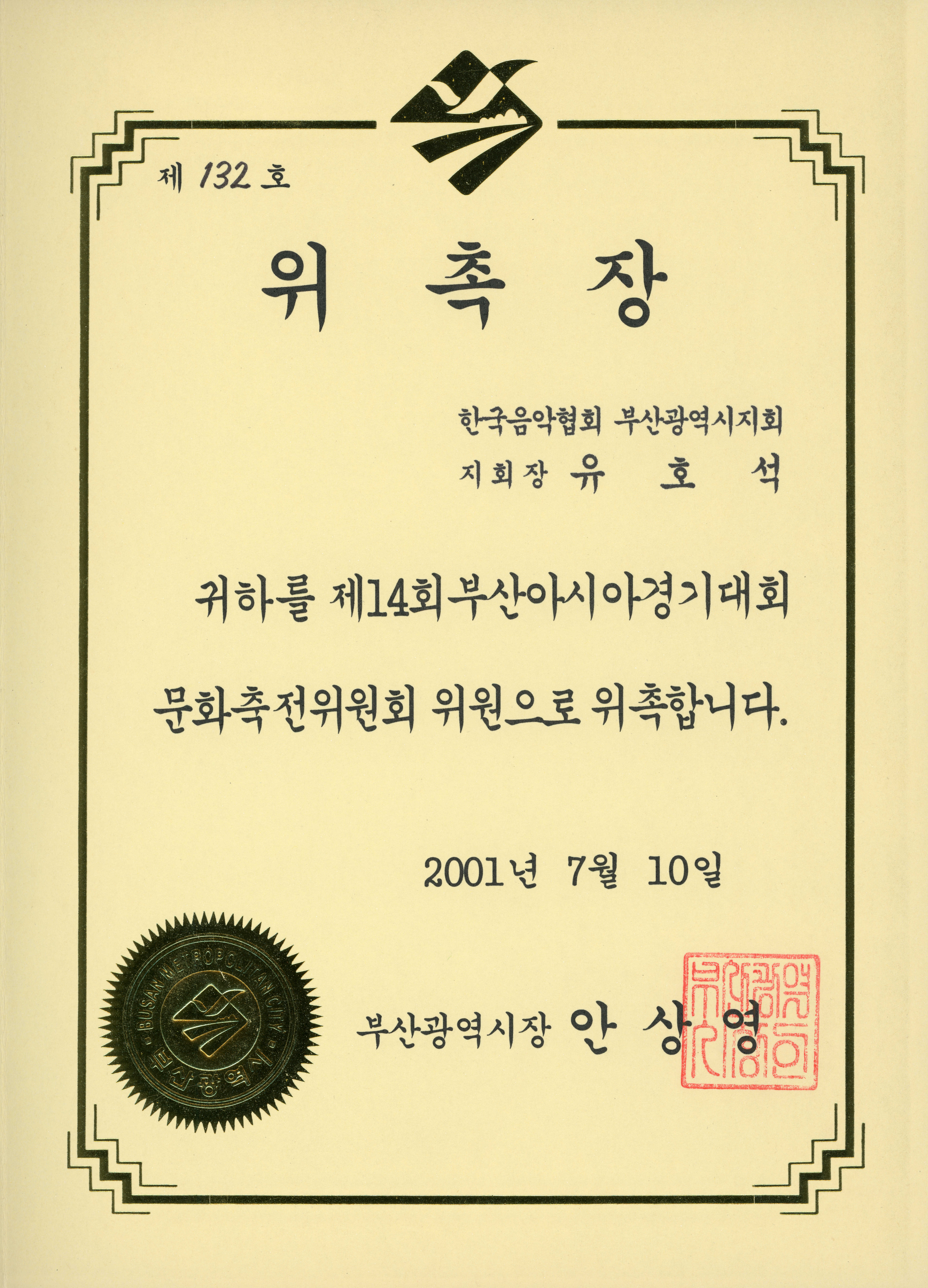 《제14회 부산아시아경기대회》 문화축전위원 위촉장