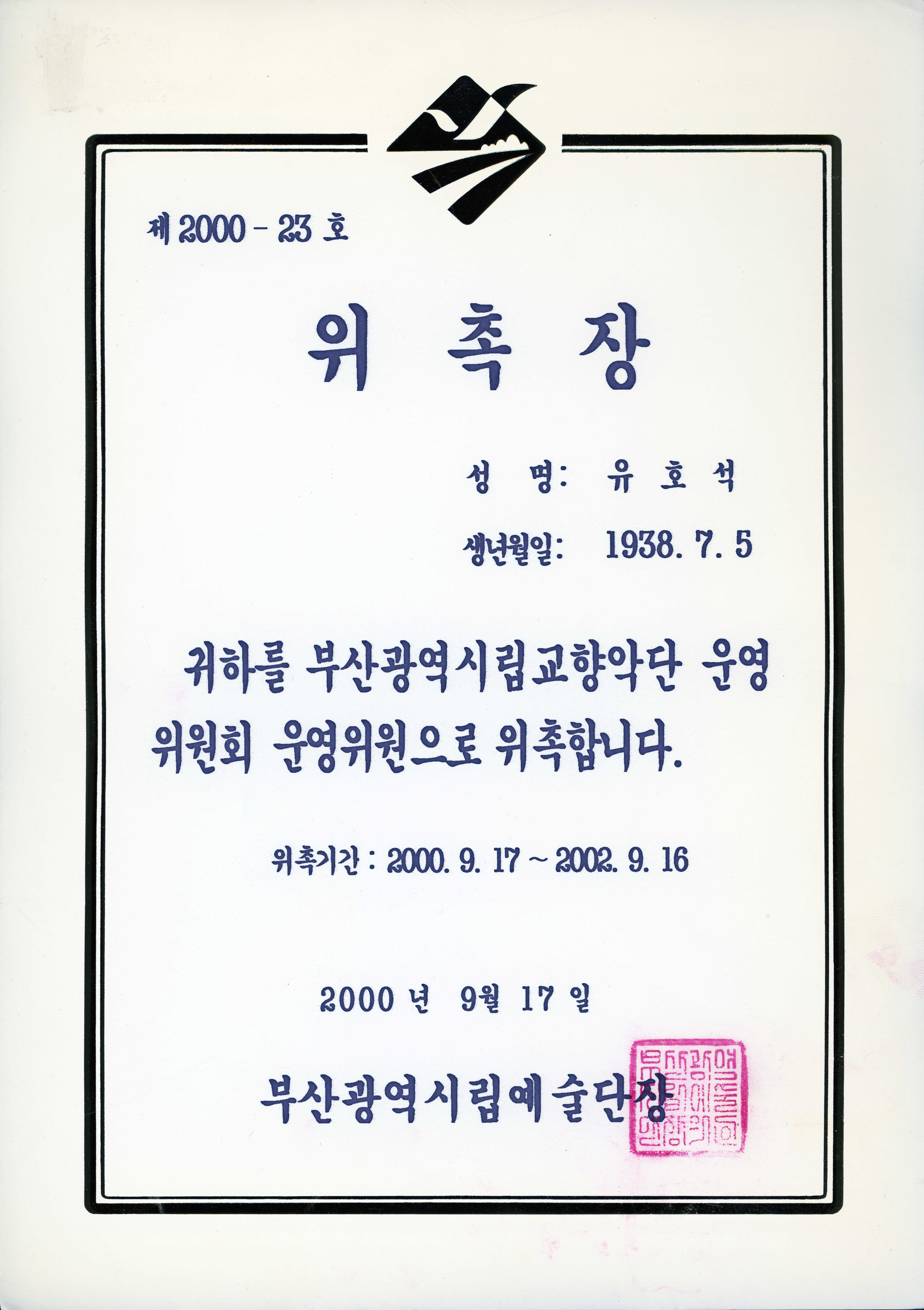 부산광역시립교향악단 운영위원 위촉장