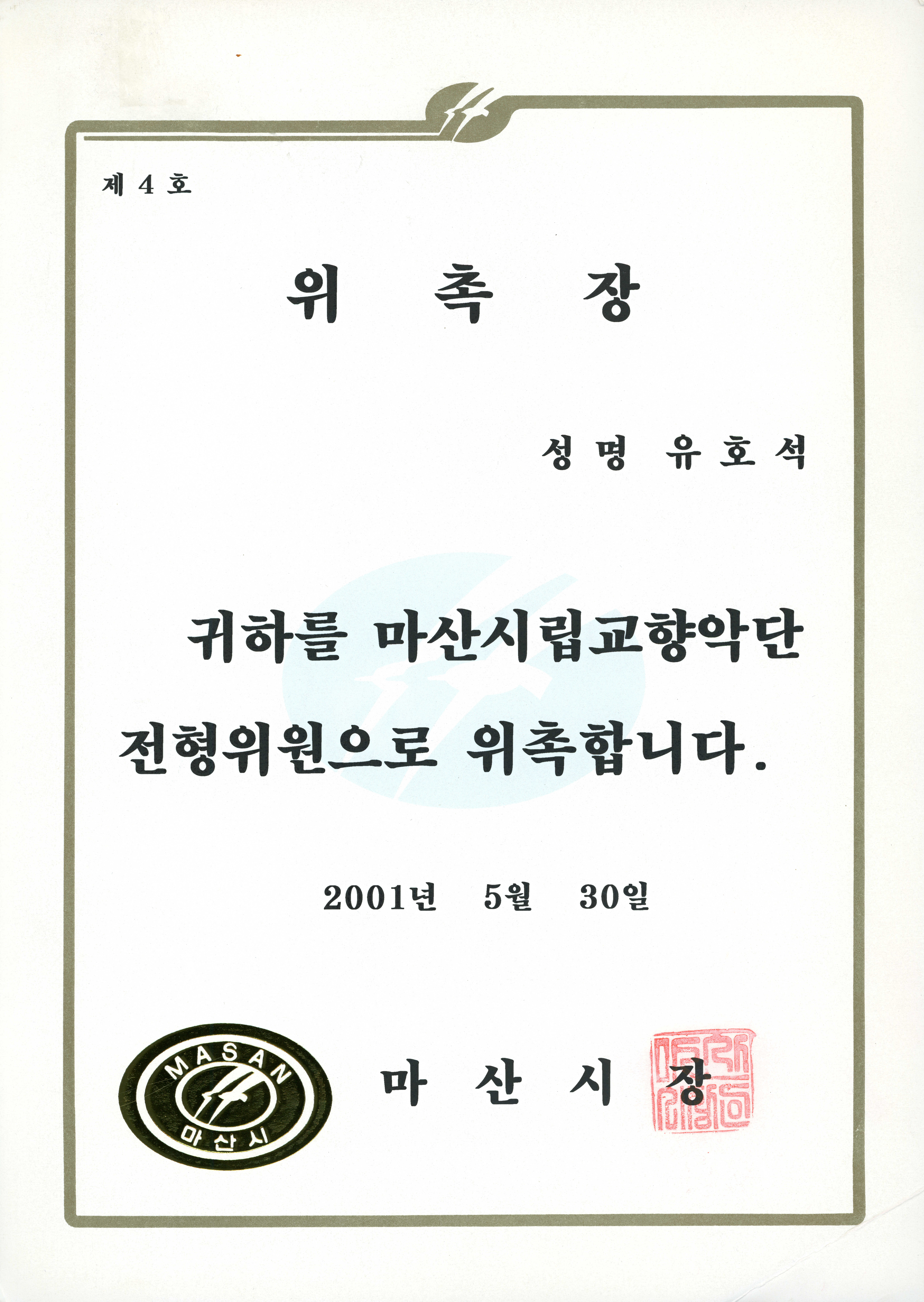 마산시립교향악단 전형위원 위촉장