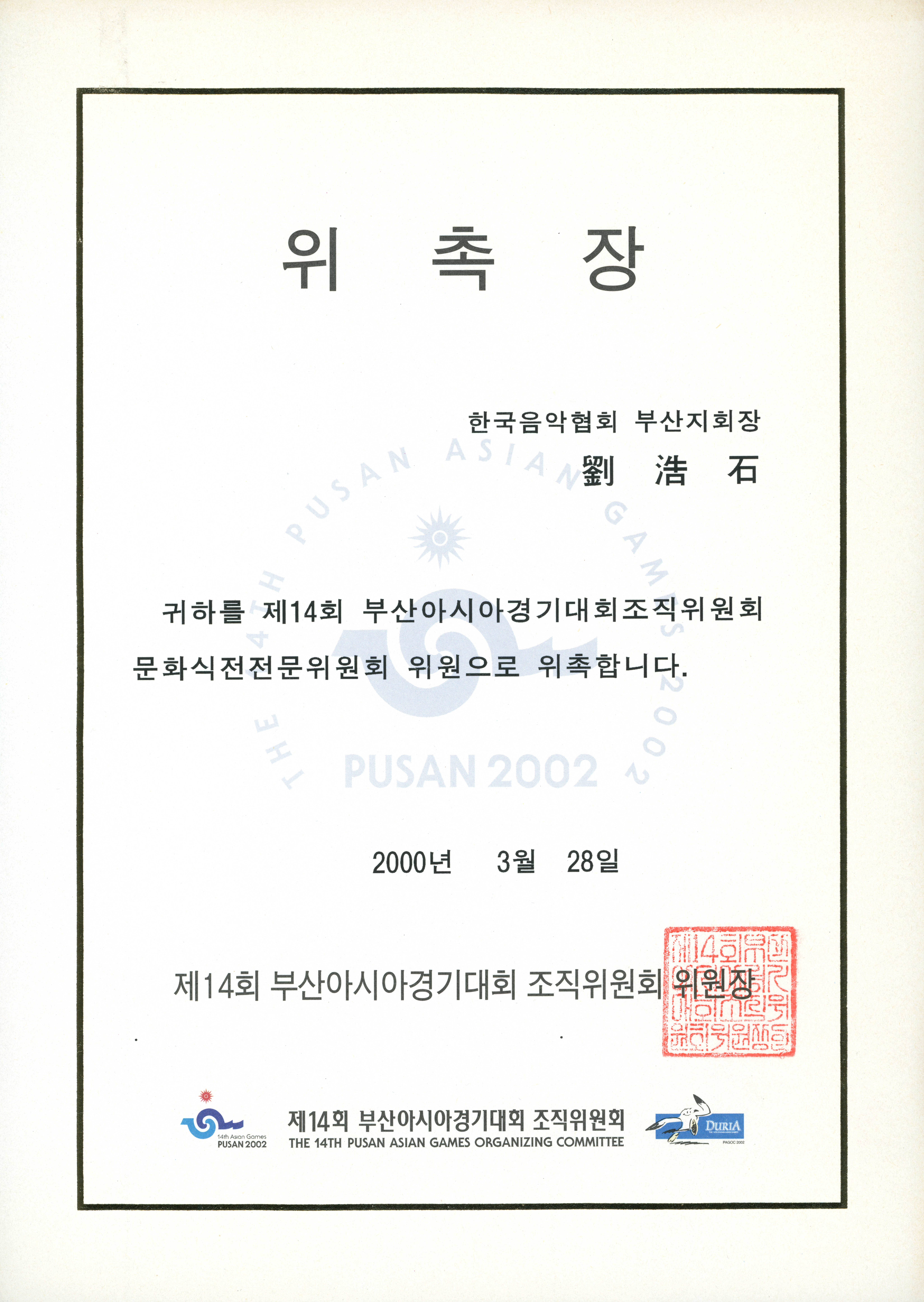 제14회 부산아시아경기대회조직위원회 문화식전전문위원회 위원 위촉장
