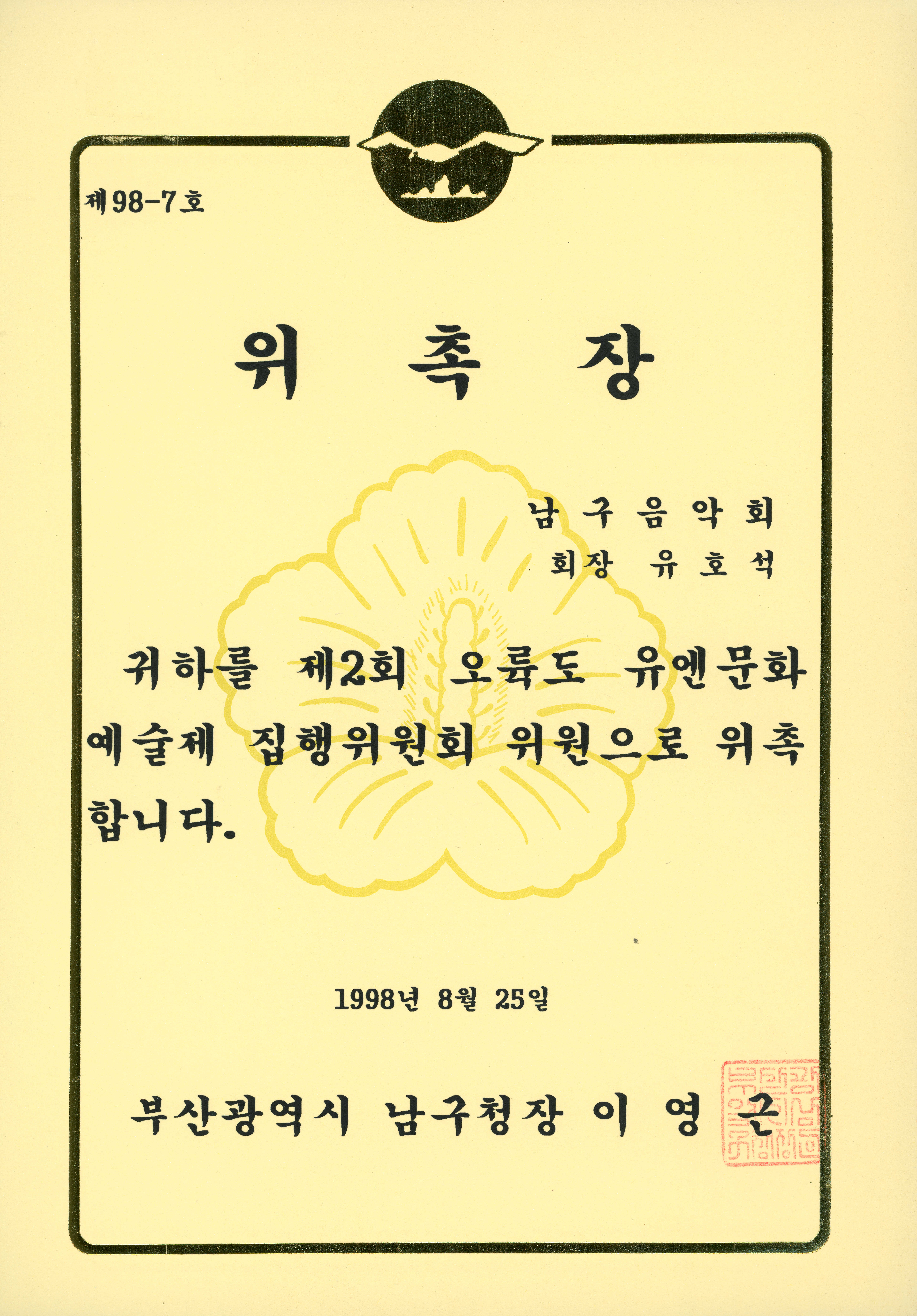 《제2회 오륙도 유엔문화예술제》 집행위원 위촉장